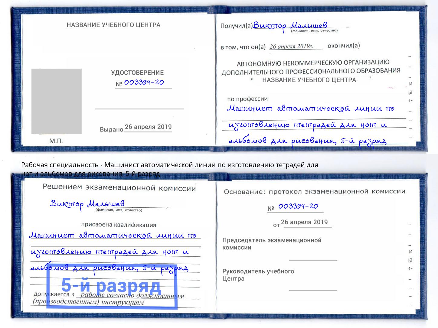 корочка 5-й разряд Машинист автоматической линии по изготовлению тетрадей для нот и альбомов для рисования Кинель