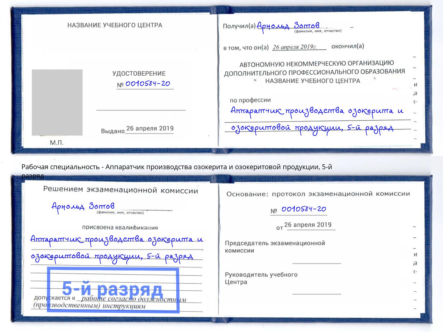 корочка 5-й разряд Аппаратчик производства озокерита и озокеритовой продукции Кинель