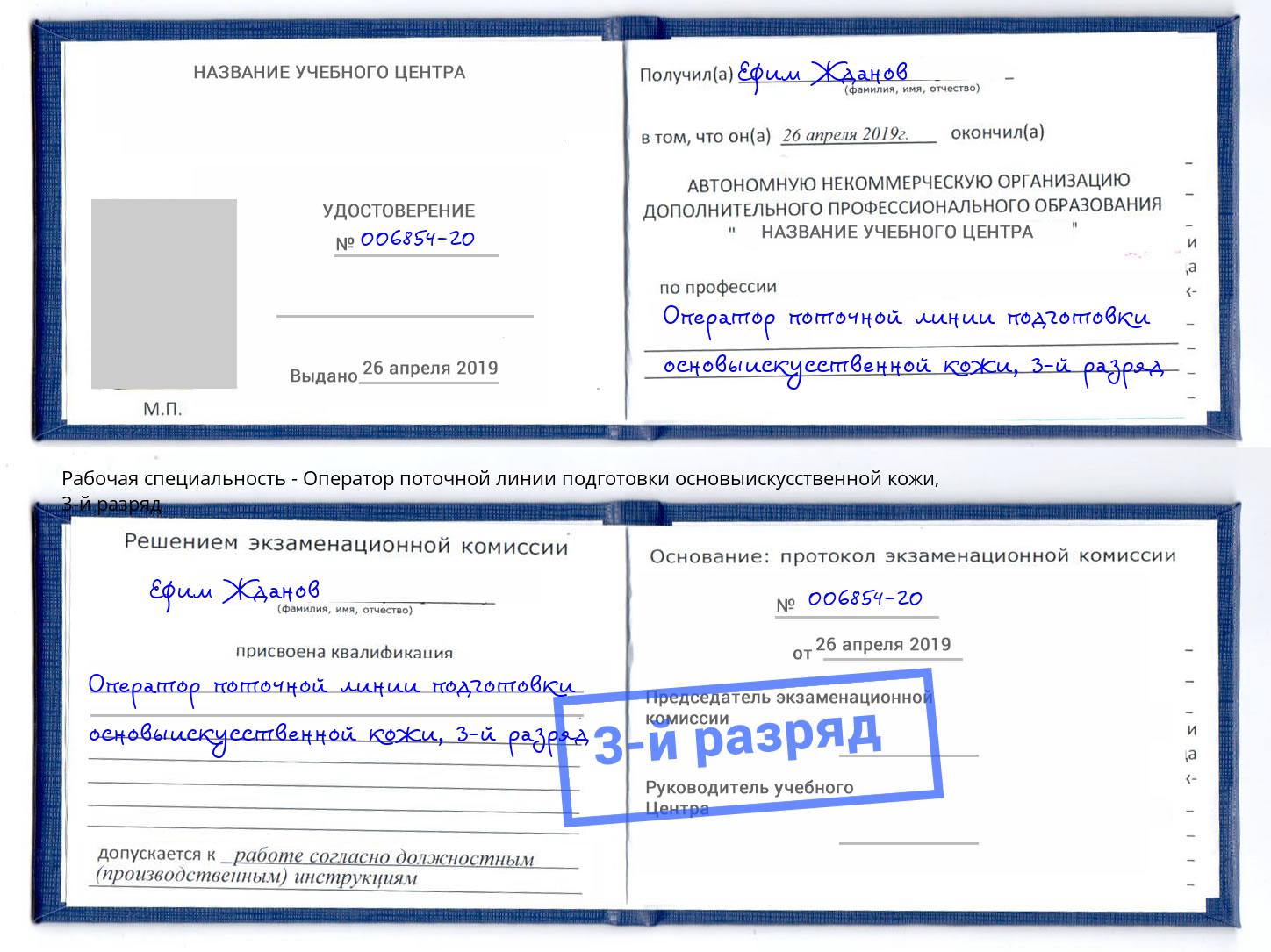 корочка 3-й разряд Оператор поточной линии подготовки основыискусственной кожи Кинель