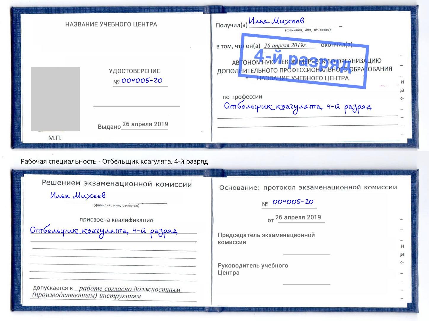 корочка 4-й разряд Отбельщик коагулята Кинель