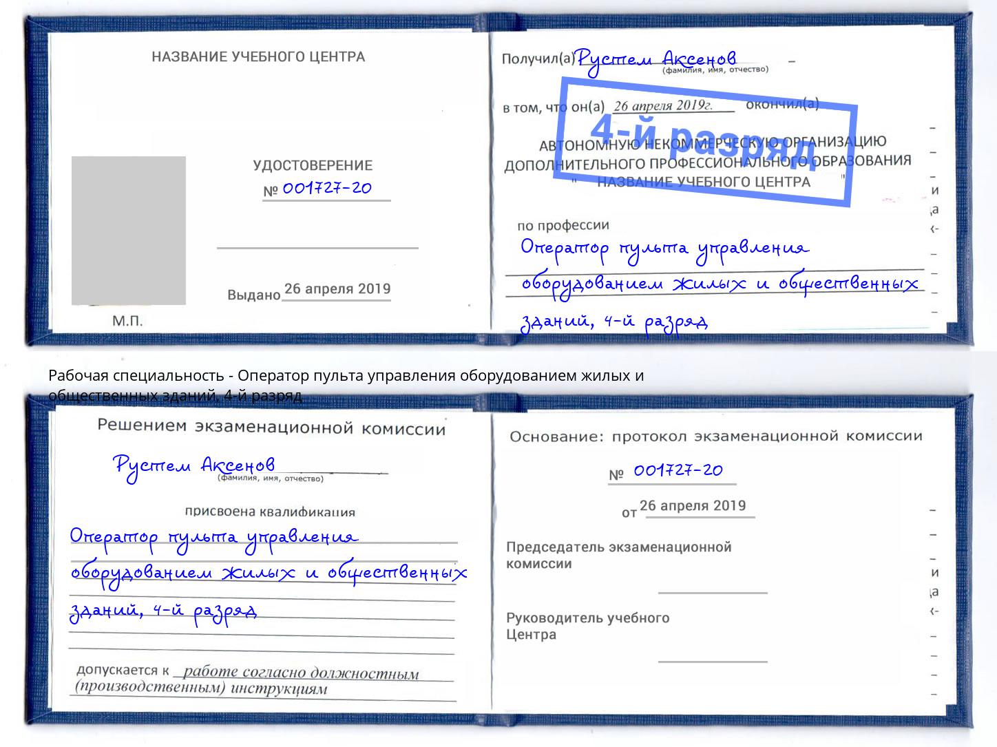 корочка 4-й разряд Оператор пульта управления оборудованием жилых и общественных зданий Кинель