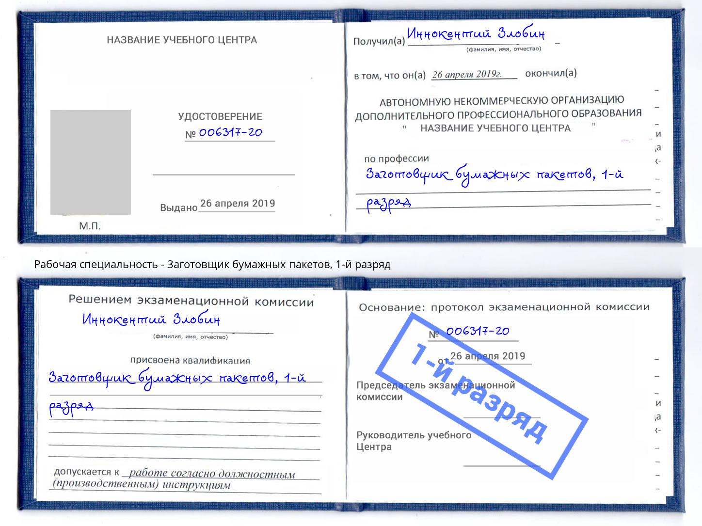 корочка 1-й разряд Заготовщик бумажных пакетов Кинель