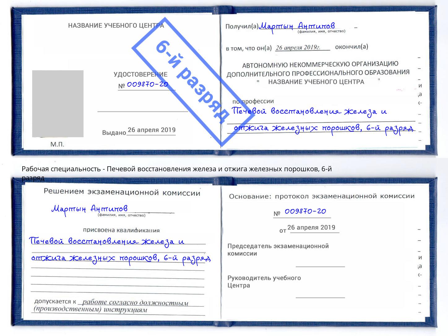 корочка 6-й разряд Печевой восстановления железа и отжига железных порошков Кинель