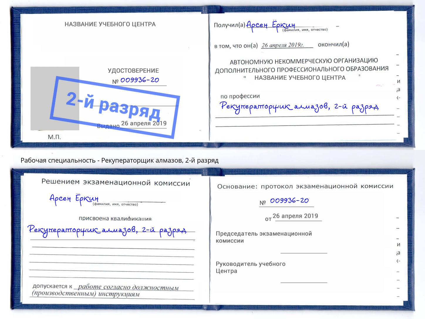 корочка 2-й разряд Рекуператорщик алмазов Кинель