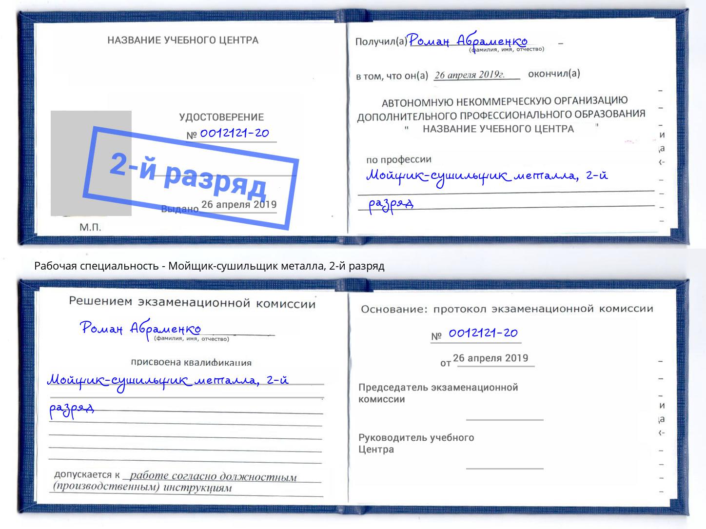 корочка 2-й разряд Мойщик-сушильщик металла Кинель