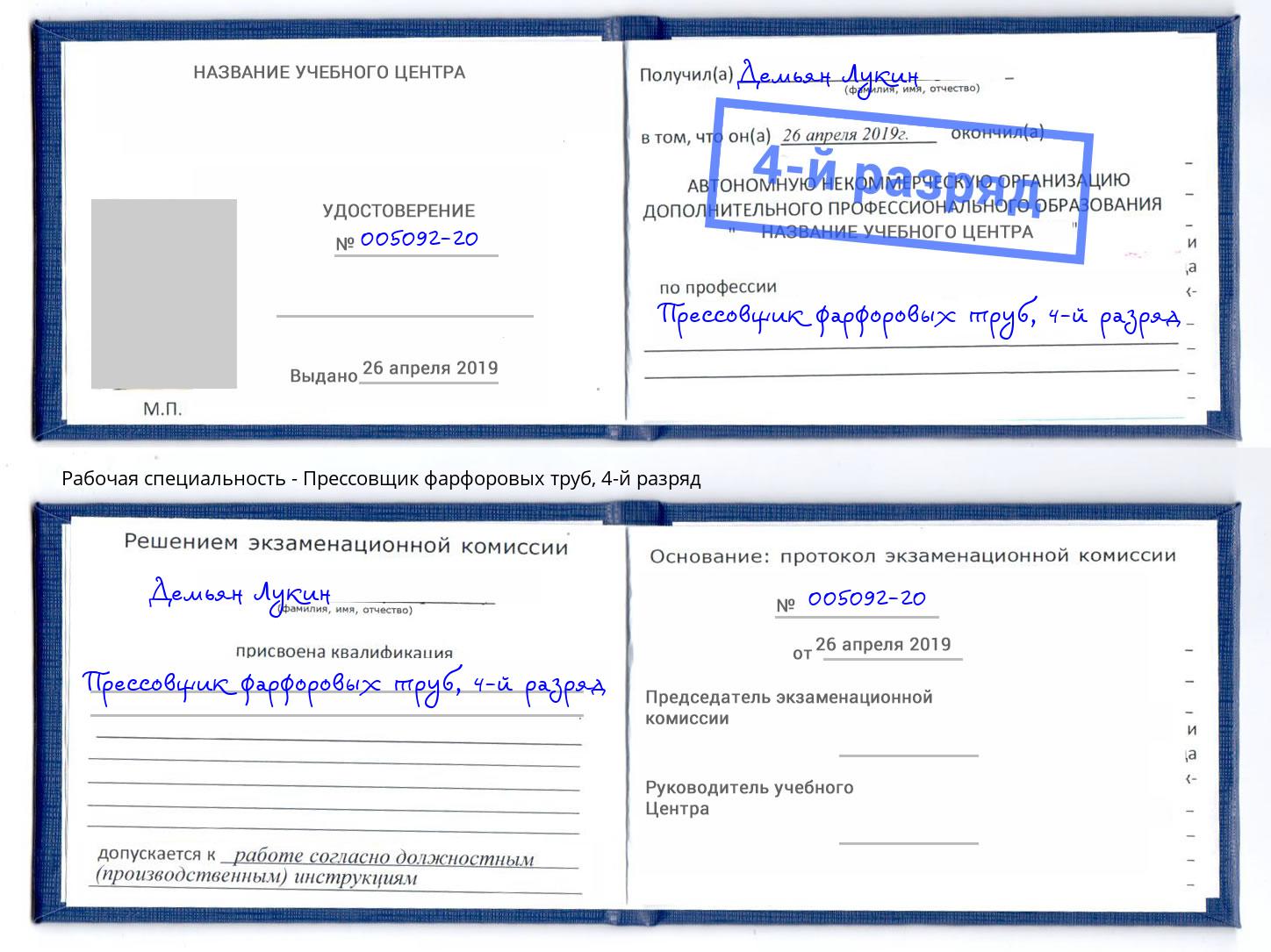 корочка 4-й разряд Прессовщик фарфоровых труб Кинель