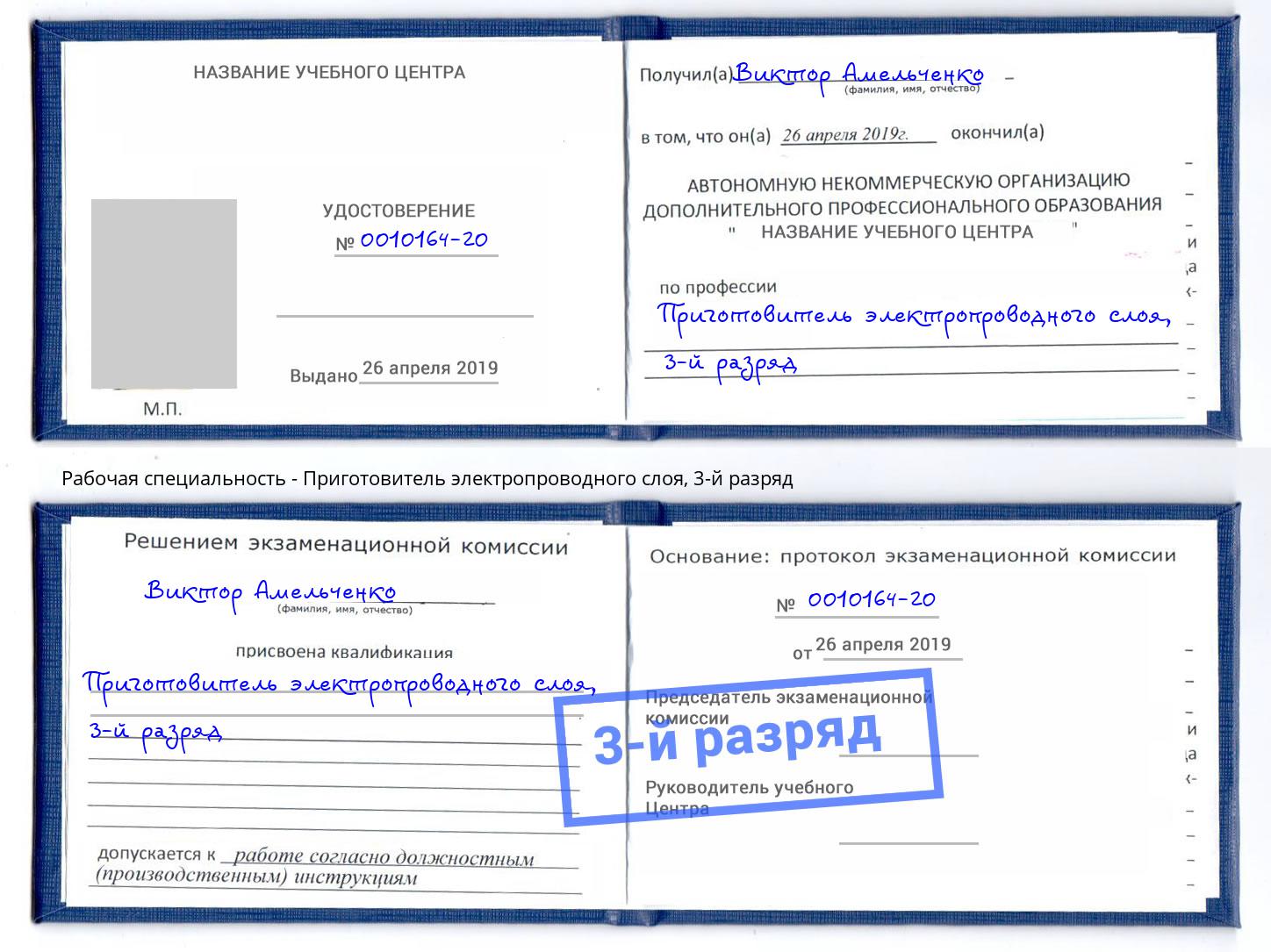 корочка 3-й разряд Приготовитель электропроводного слоя Кинель