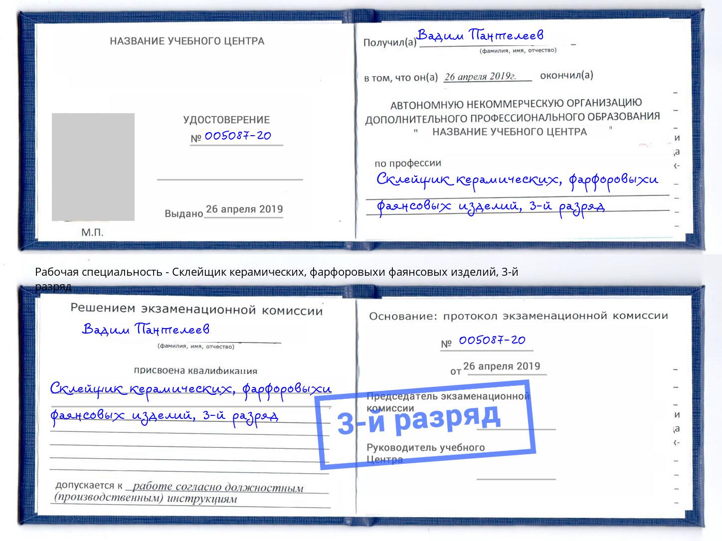 корочка 3-й разряд Склейщик керамических, фарфоровыхи фаянсовых изделий Кинель