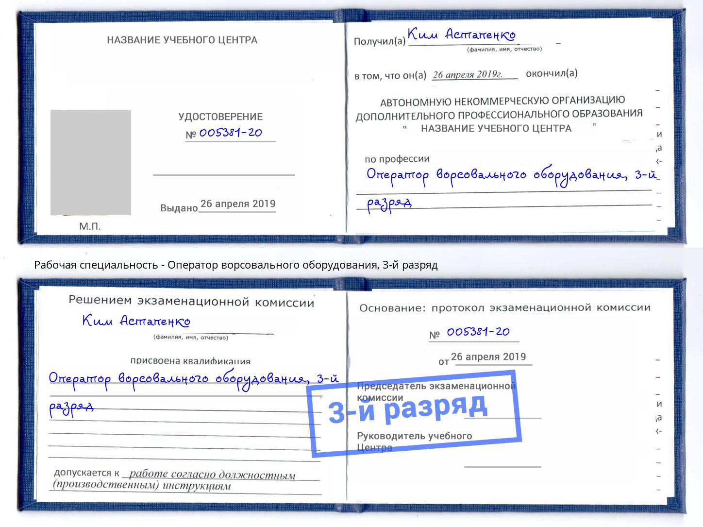 корочка 3-й разряд Оператор ворсовального оборудования Кинель