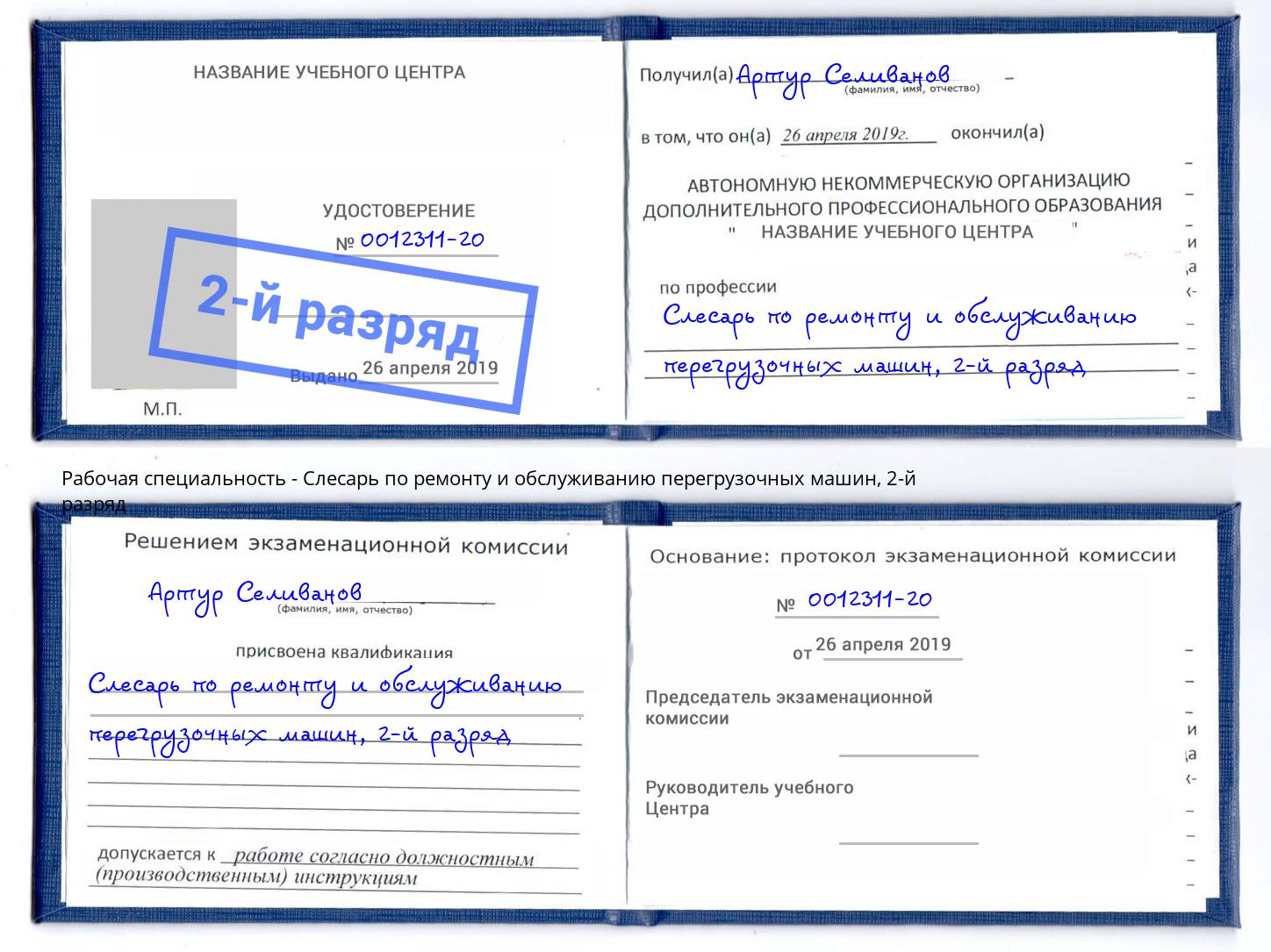 корочка 2-й разряд Слесарь по ремонту и обслуживанию перегрузочных машин Кинель