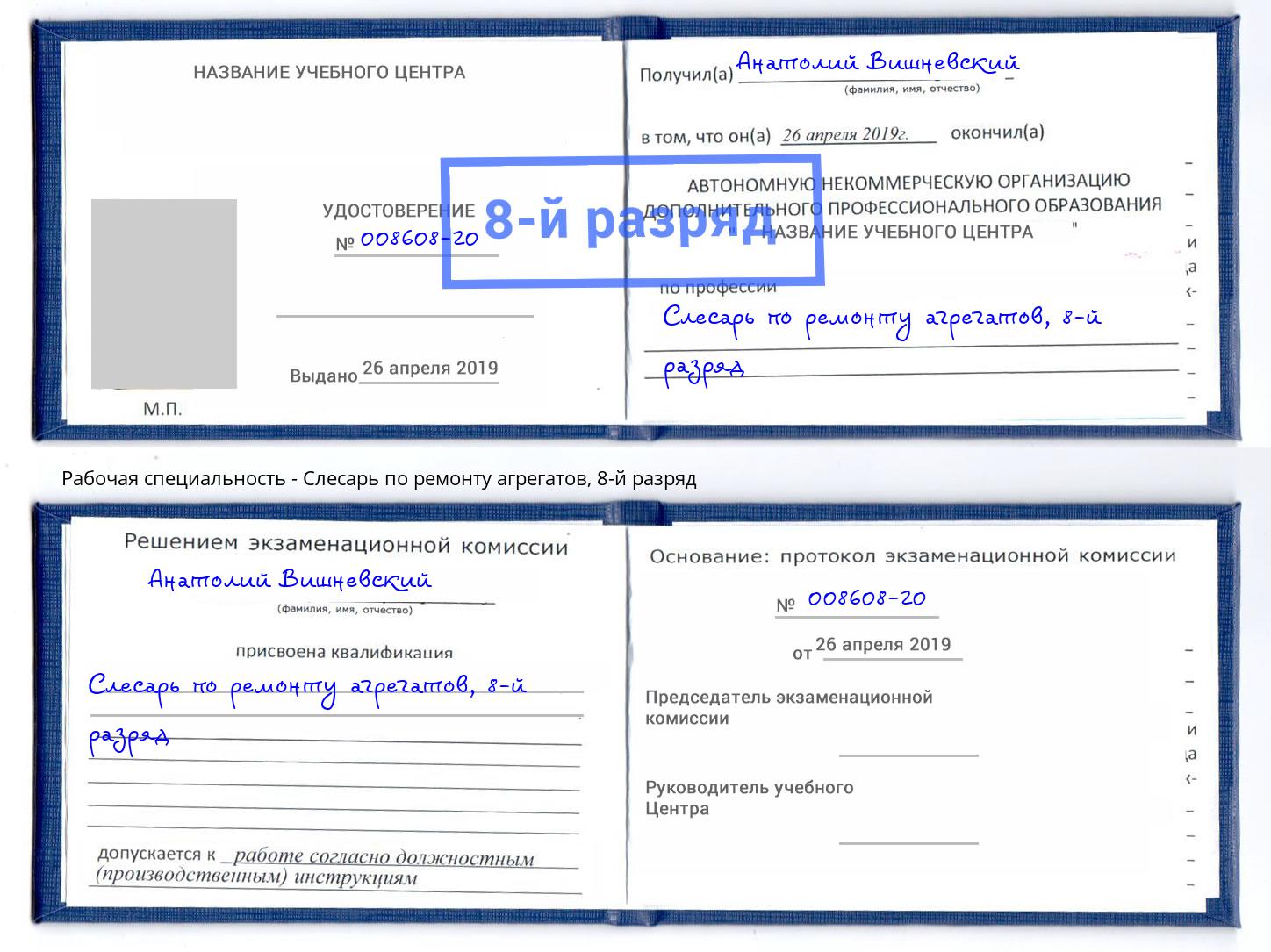 корочка 8-й разряд Слесарь по ремонту агрегатов Кинель