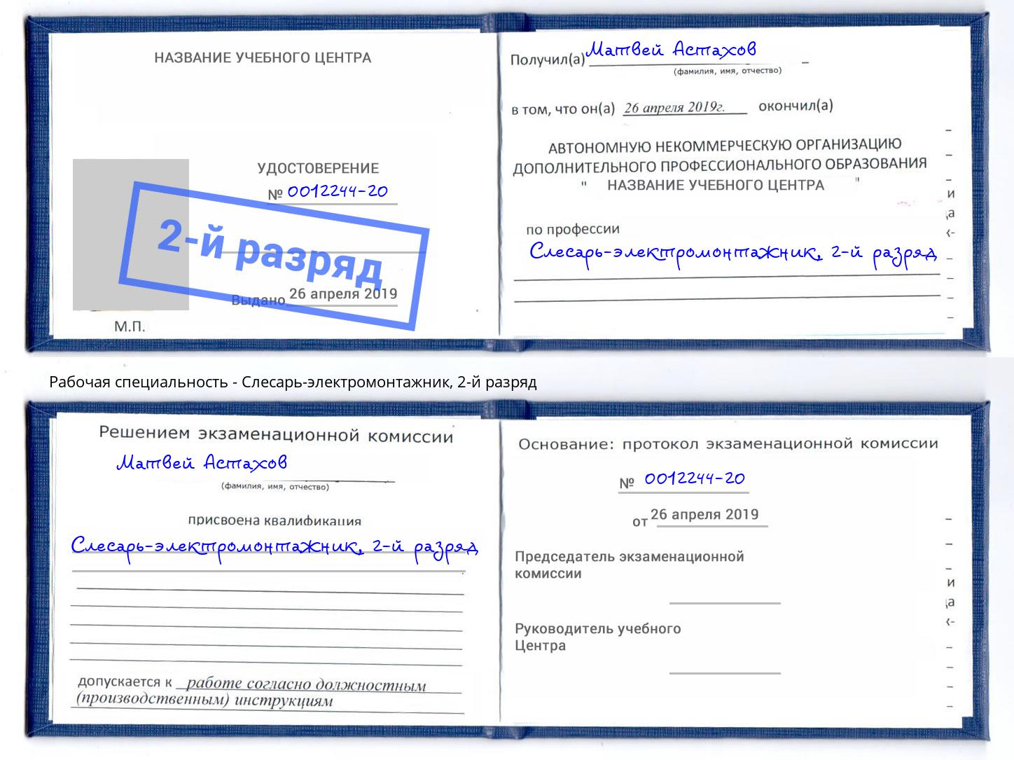 корочка 2-й разряд Слесарь-электромонтажник Кинель