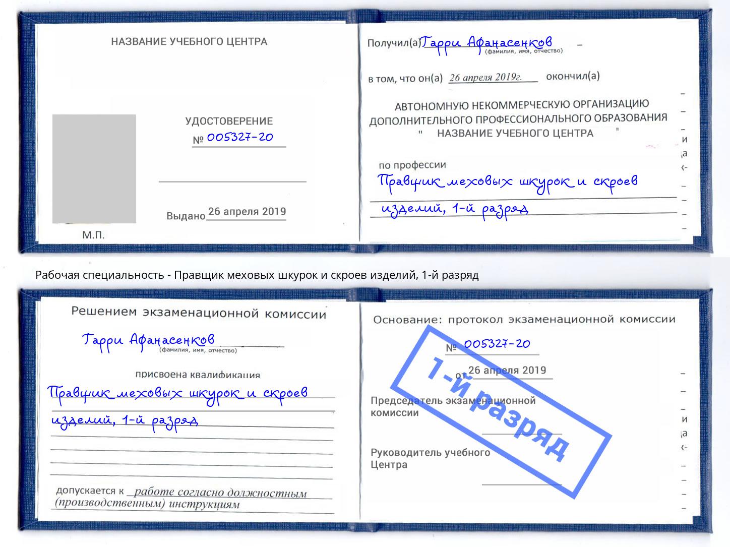 корочка 1-й разряд Правщик меховых шкурок и скроев изделий Кинель