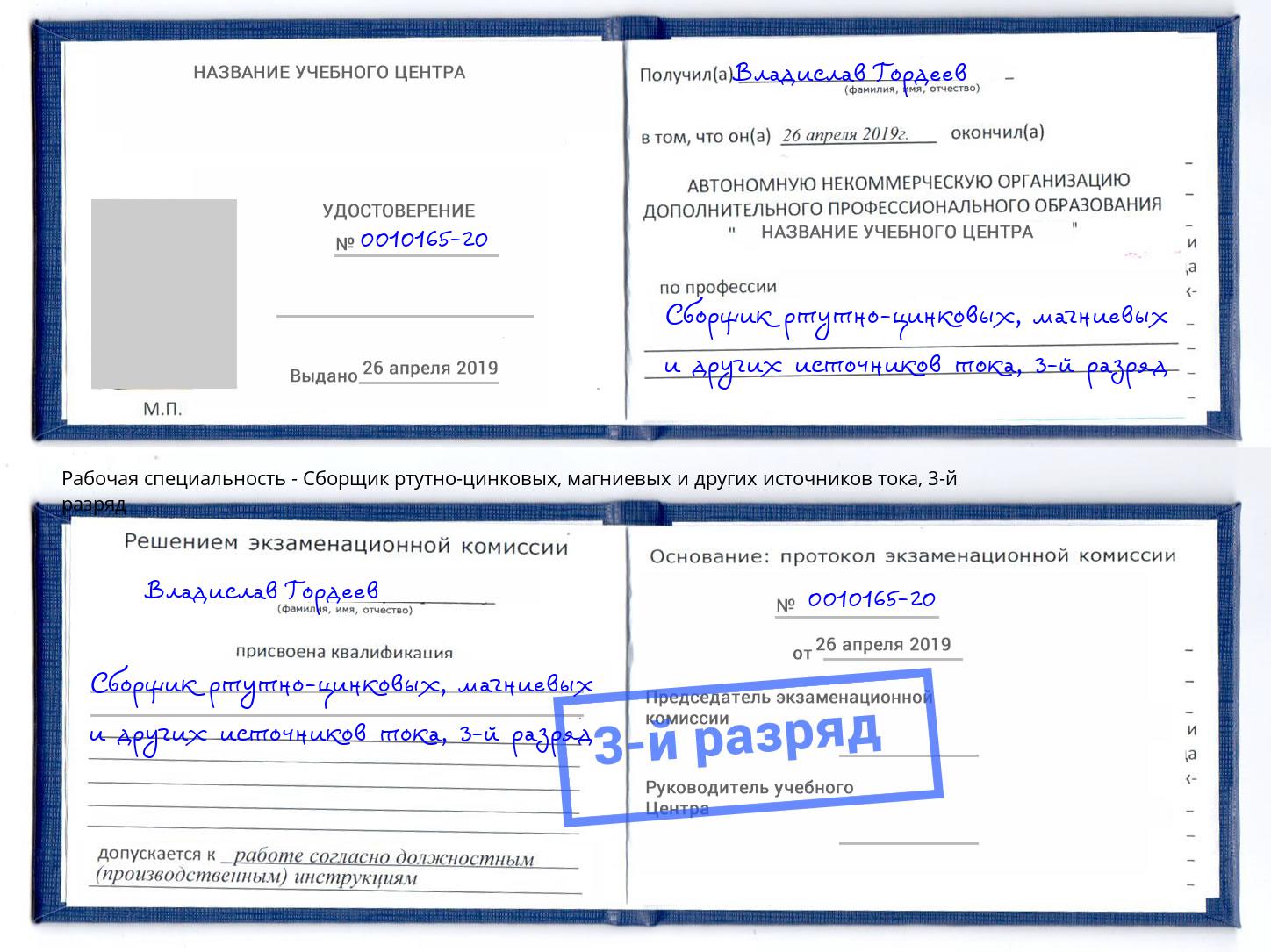 корочка 3-й разряд Сборщик ртутно-цинковых, магниевых и других источников тока Кинель