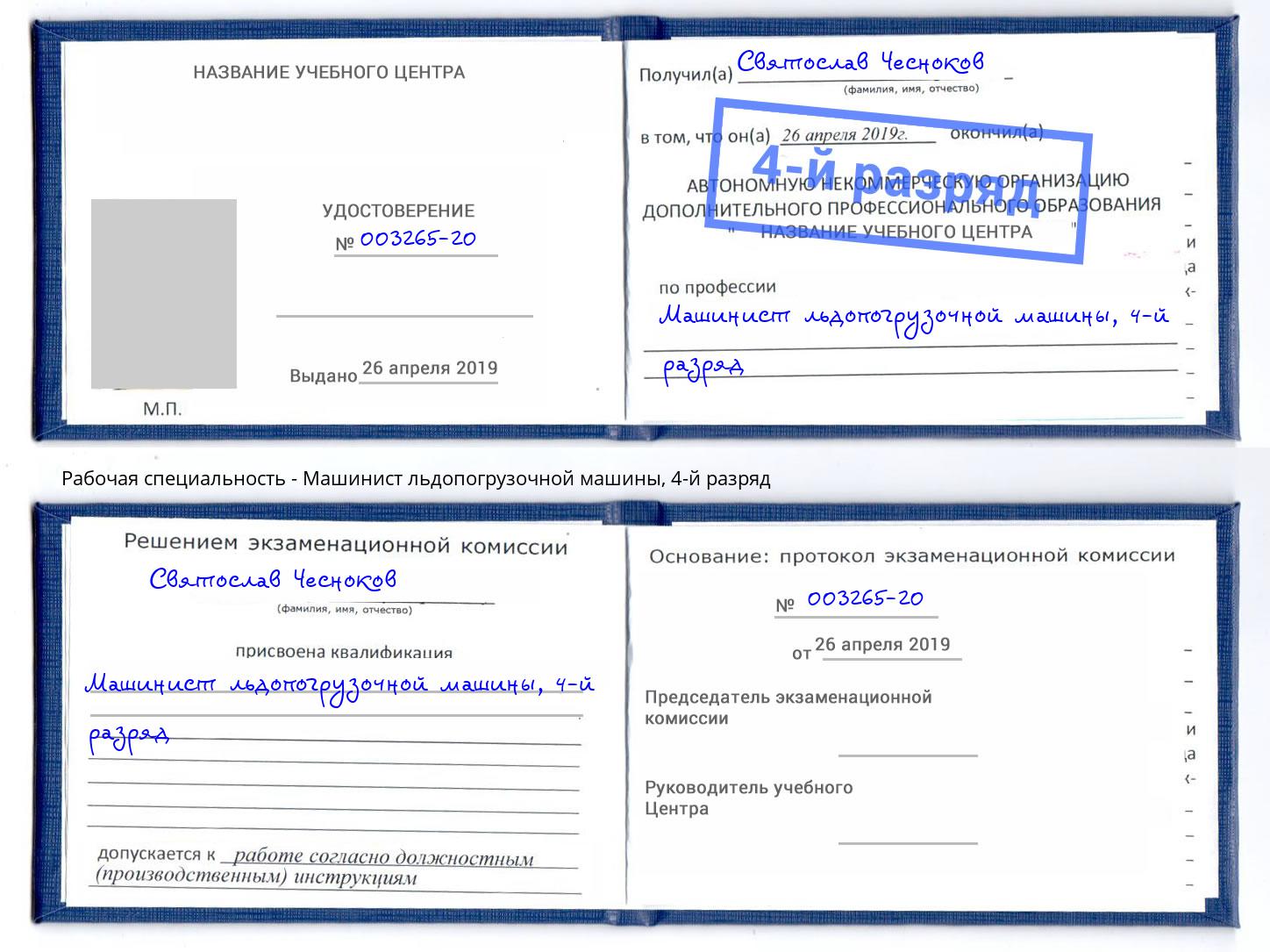 корочка 4-й разряд Машинист льдопогрузочной машины Кинель