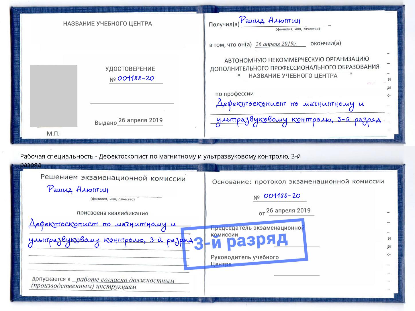 корочка 3-й разряд Дефектоскопист по магнитному и ультразвуковому контролю Кинель
