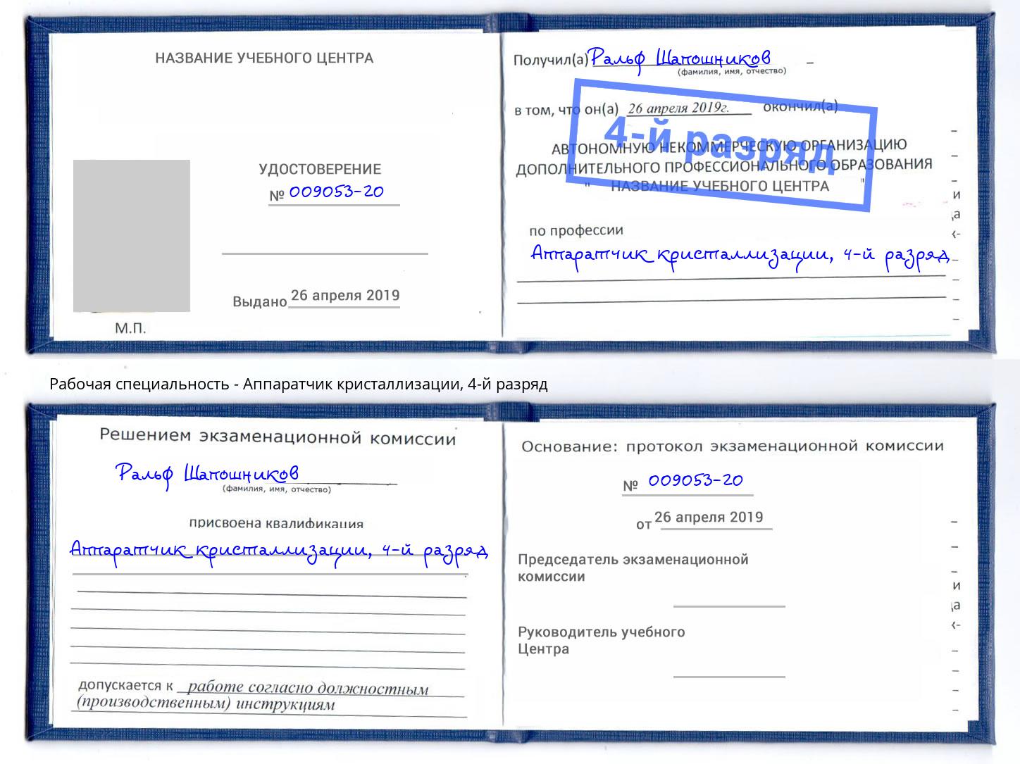 корочка 4-й разряд Аппаратчик кристаллизации Кинель