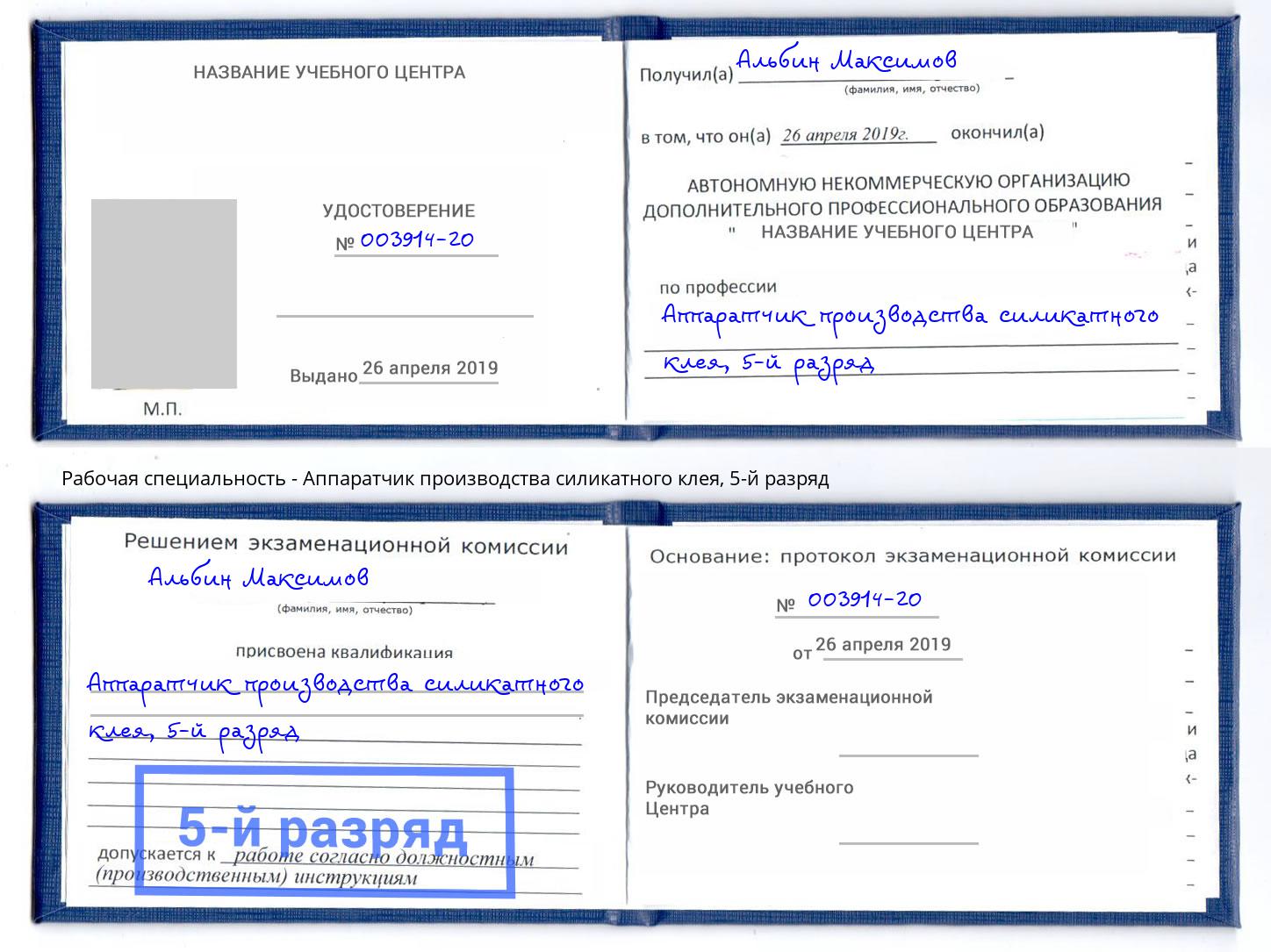 корочка 5-й разряд Аппаратчик производства силикатного клея Кинель