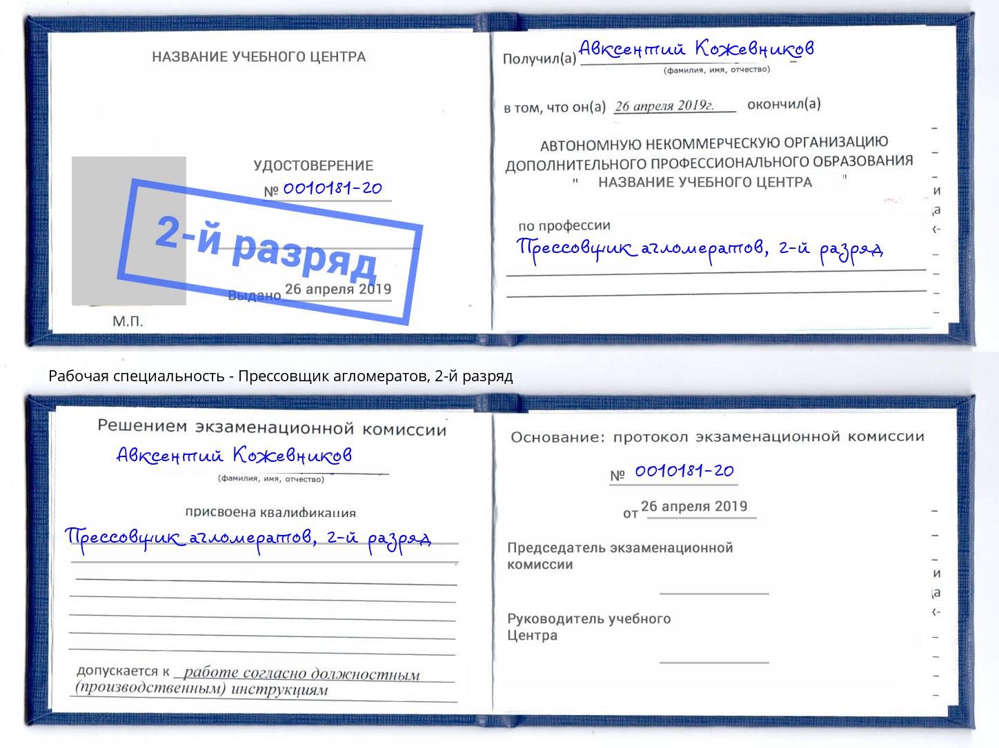 корочка 2-й разряд Прессовщик агломератов Кинель