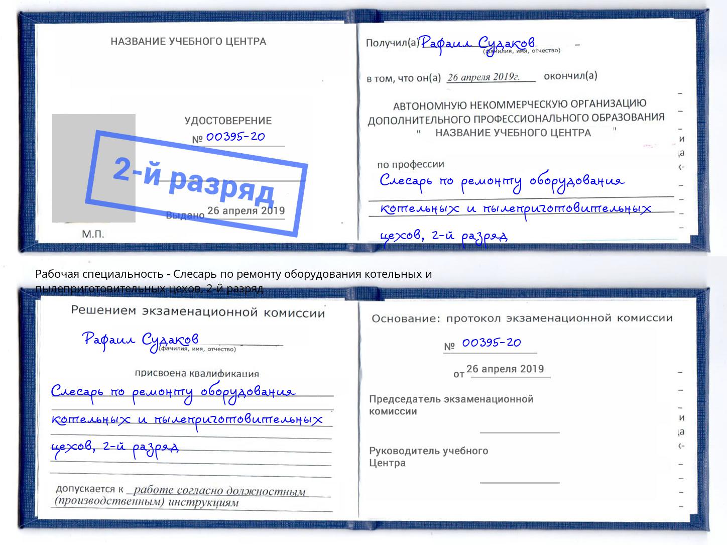 корочка 2-й разряд Слесарь по ремонту оборудования котельных и пылеприготовительных цехов Кинель