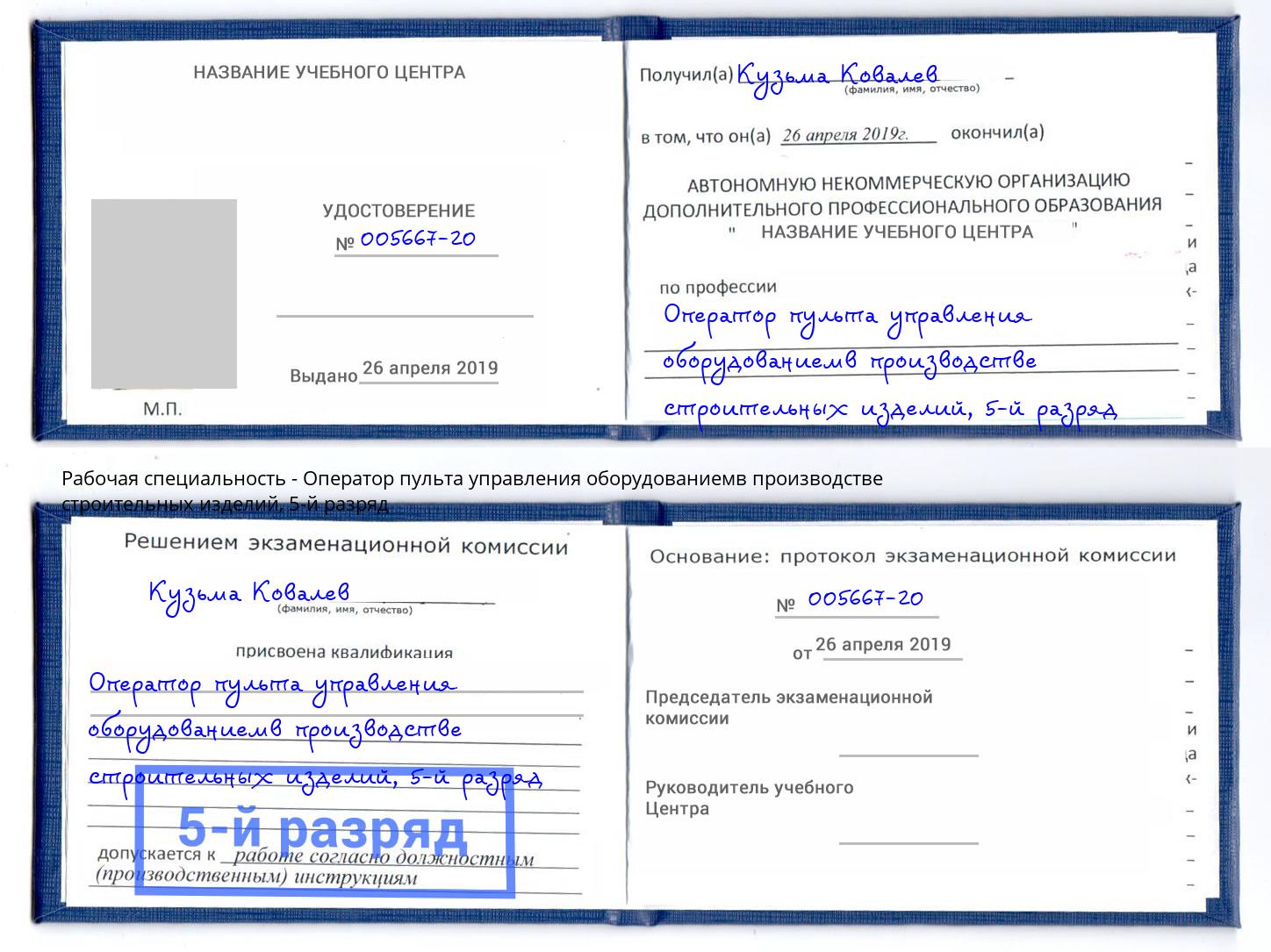 корочка 5-й разряд Оператор пульта управления оборудованиемв производстве строительных изделий Кинель