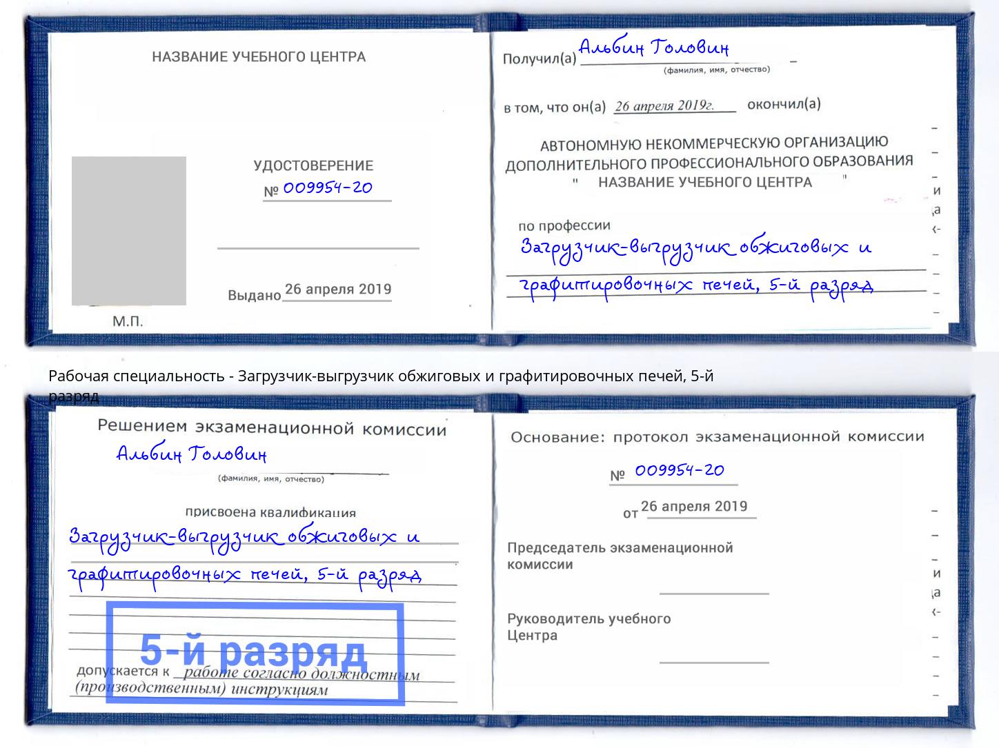 корочка 5-й разряд Загрузчик-выгрузчик обжиговых и графитировочных печей Кинель