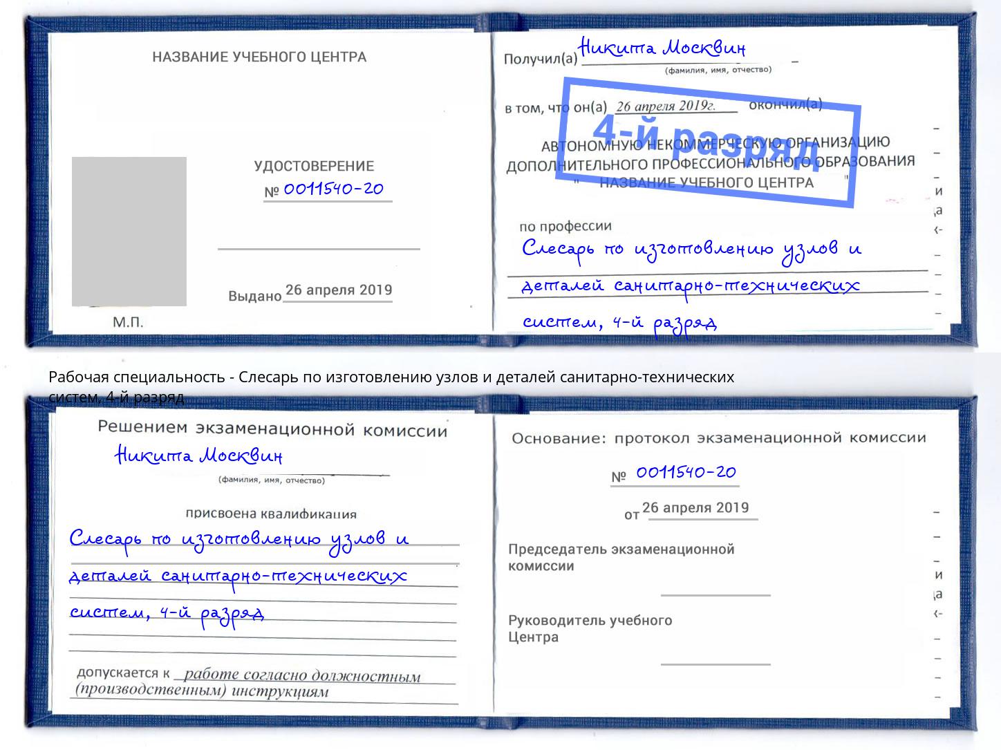 корочка 4-й разряд Слесарь по изготовлению узлов и деталей санитарно-технических систем Кинель
