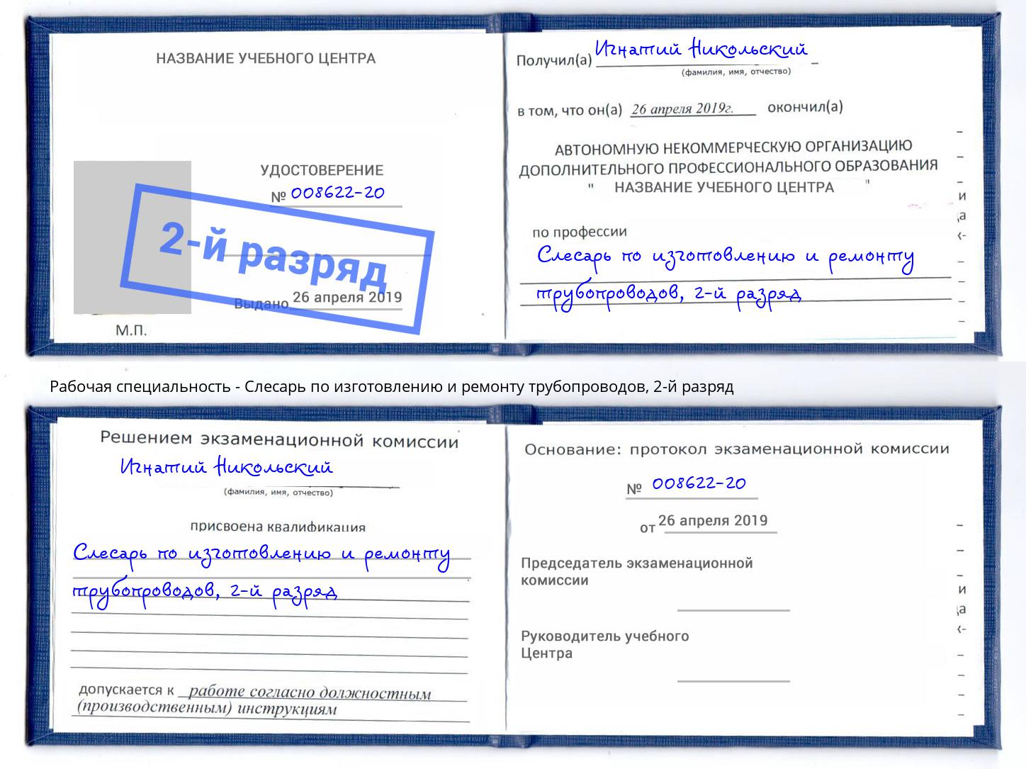 корочка 2-й разряд Слесарь по изготовлению и ремонту трубопроводов Кинель