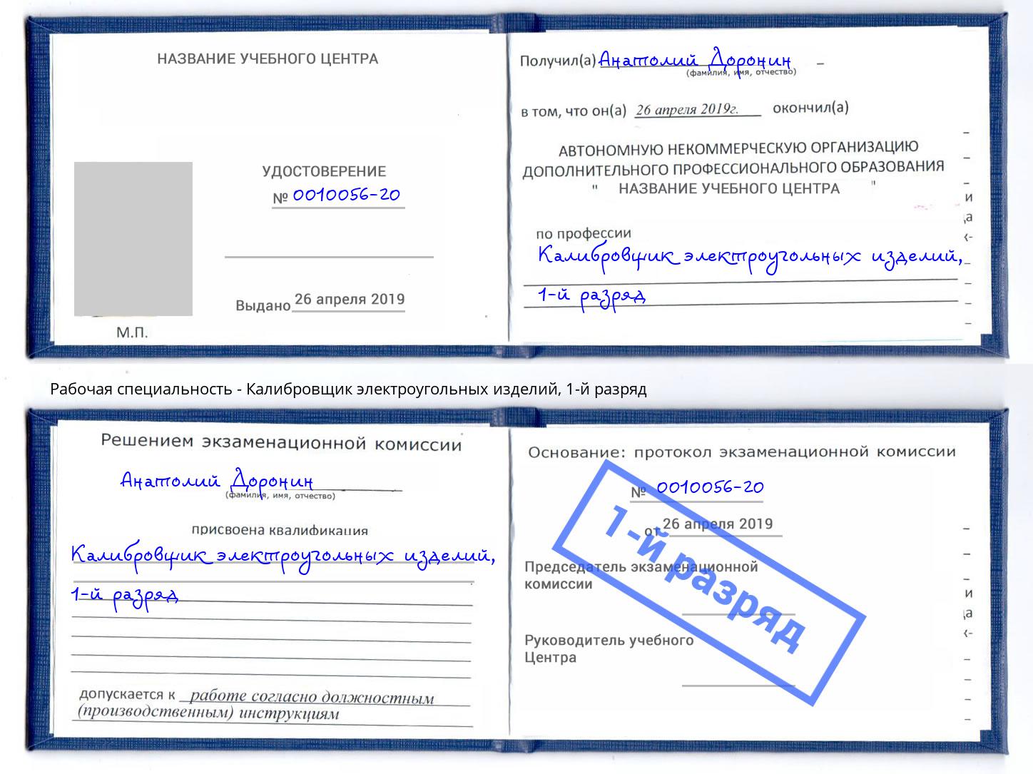 корочка 1-й разряд Калибровщик электроугольных изделий Кинель