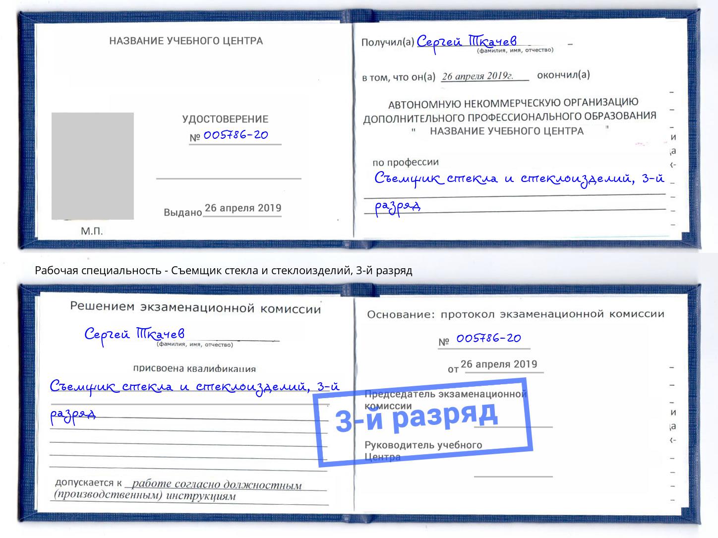 корочка 3-й разряд Съемщик стекла и стеклоизделий Кинель