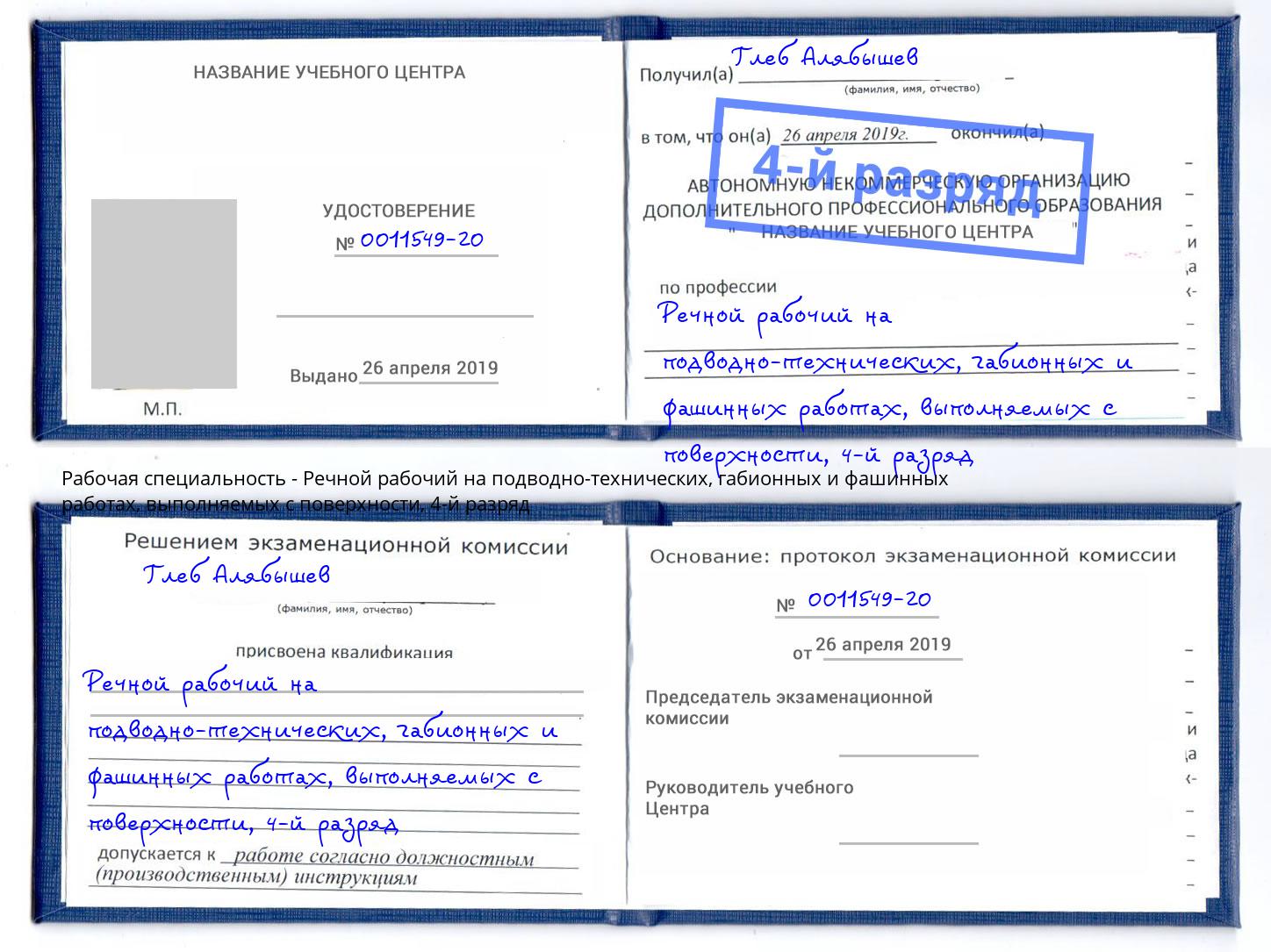 корочка 4-й разряд Речной рабочий на подводно-технических, габионных и фашинных работах, выполняемых с поверхности Кинель