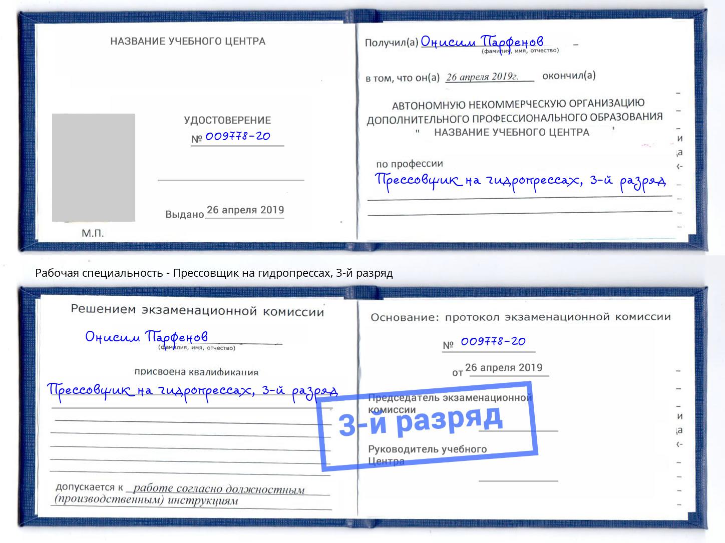 корочка 3-й разряд Прессовщик на гидропрессах Кинель