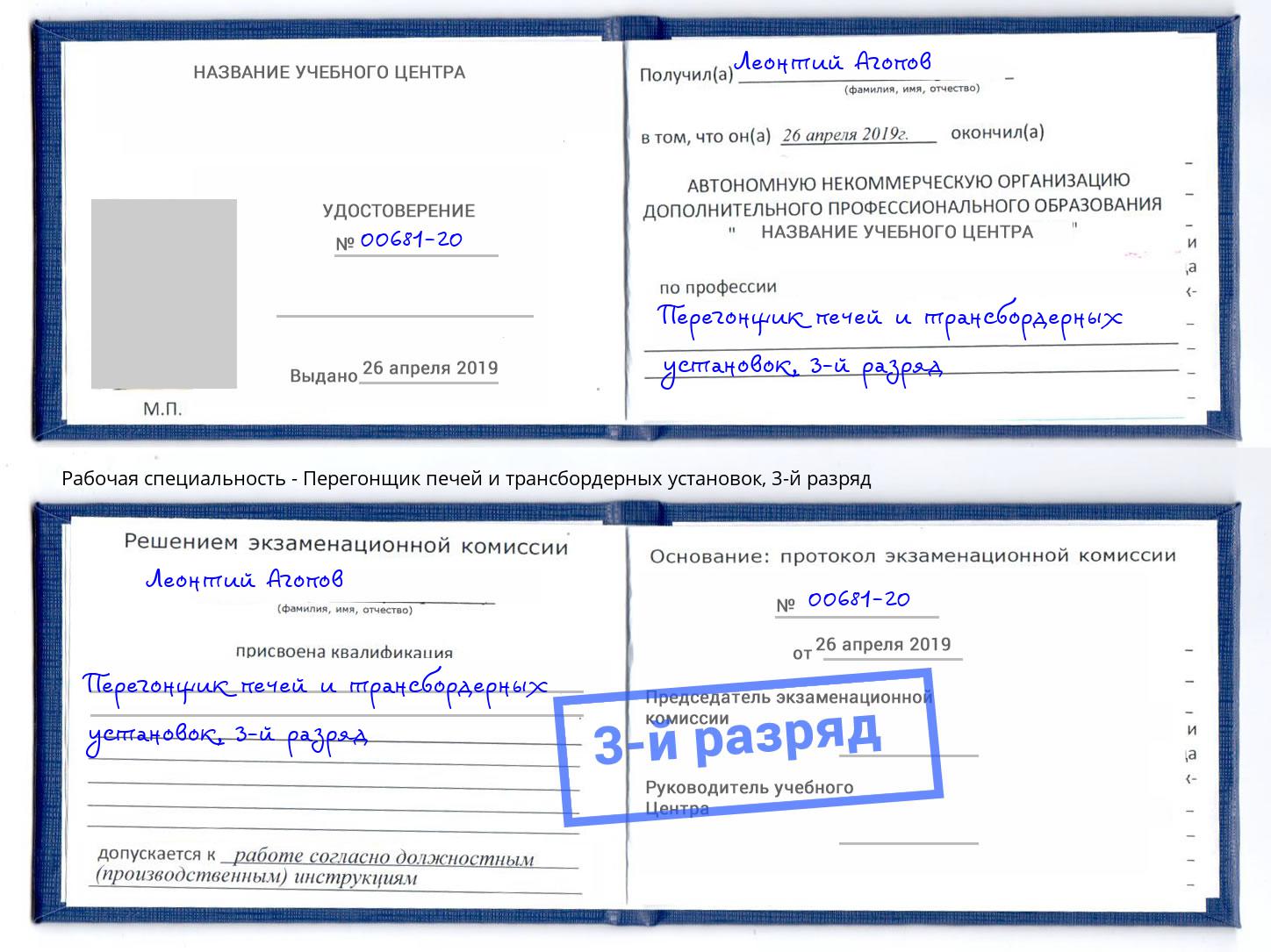корочка 3-й разряд Перегонщик печей и трансбордерных установок Кинель