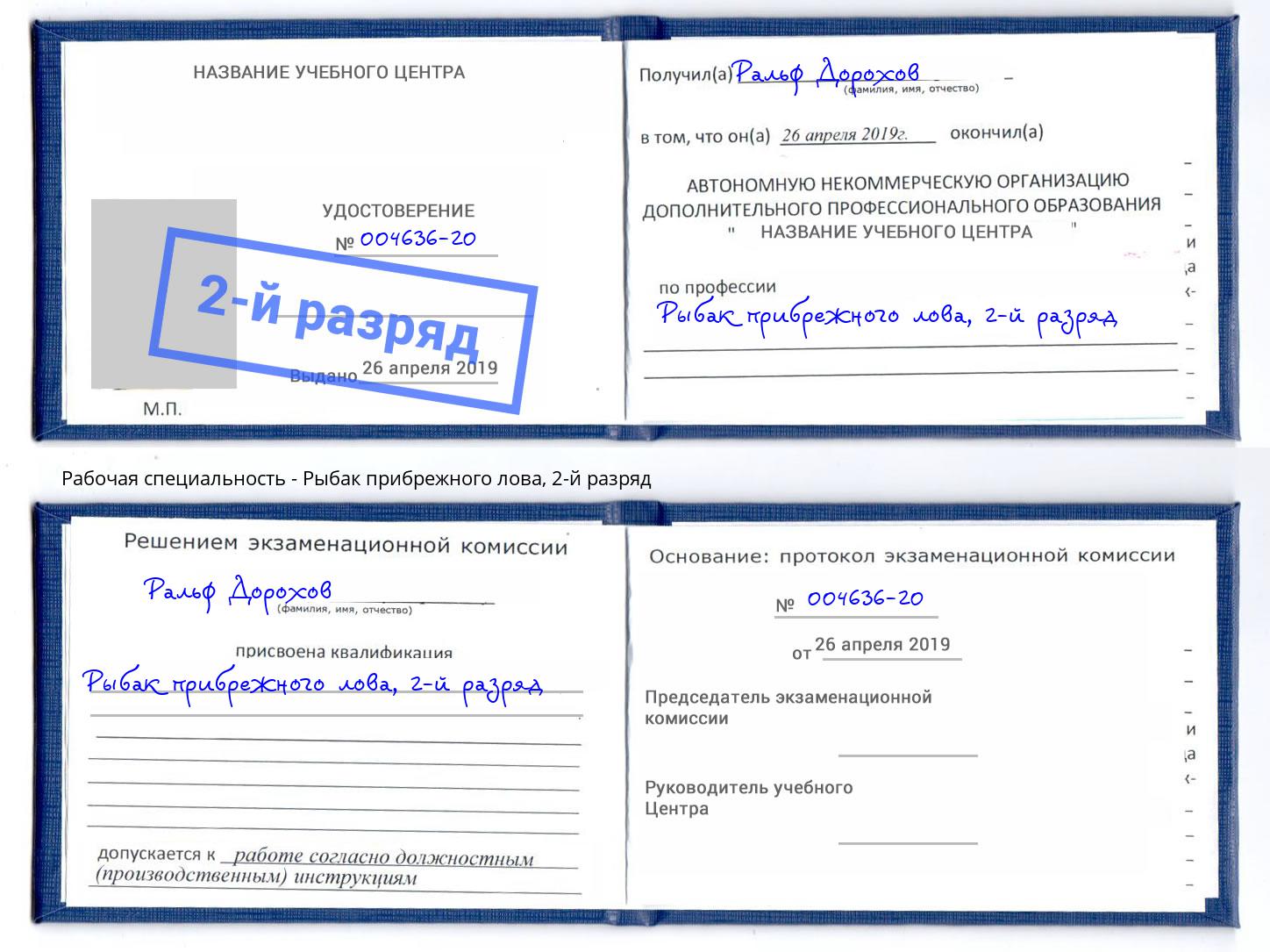 корочка 2-й разряд Рыбак прибрежного лова Кинель