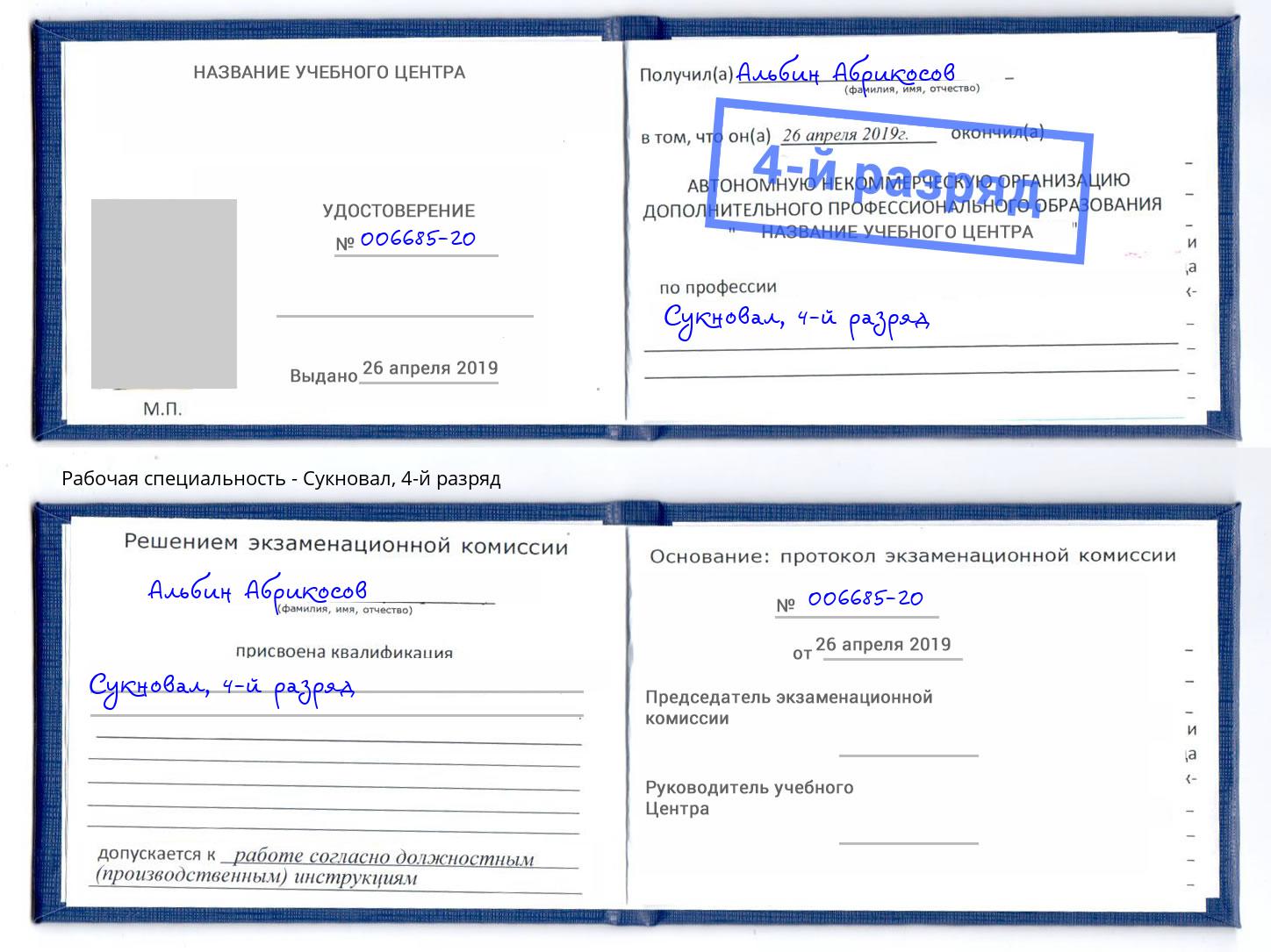 корочка 4-й разряд Сукновал Кинель