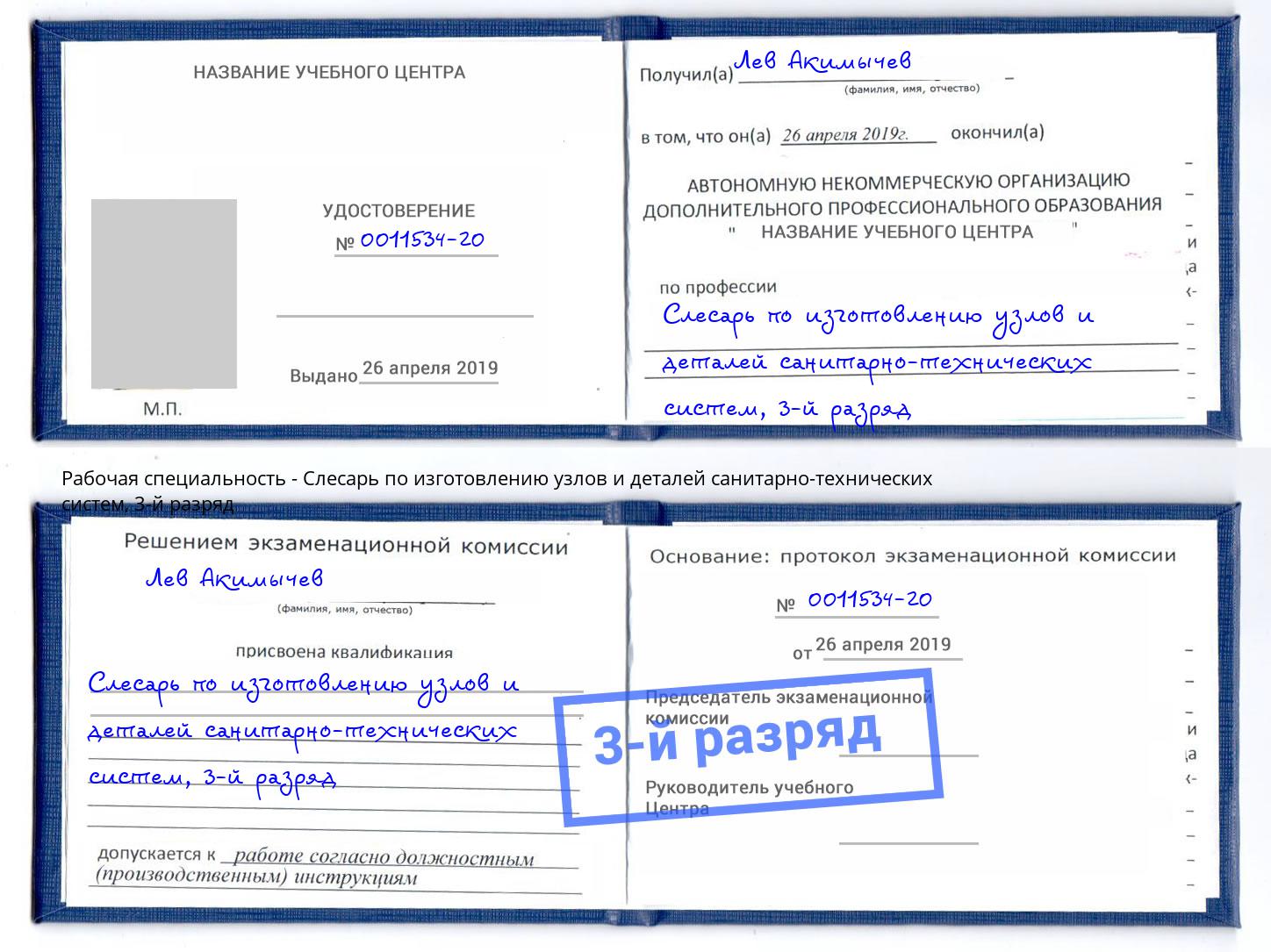 корочка 3-й разряд Слесарь по изготовлению узлов и деталей санитарно-технических систем Кинель