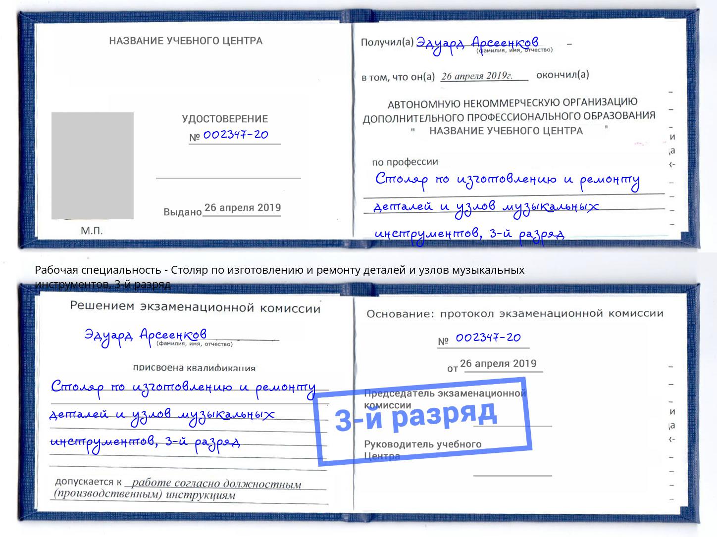 корочка 3-й разряд Столяр по изготовлению и ремонту деталей и узлов музыкальных инструментов Кинель