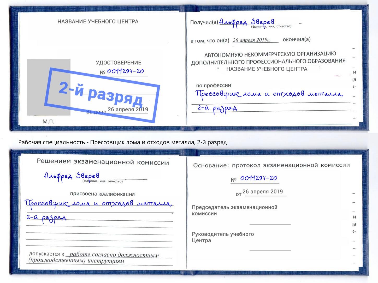 корочка 2-й разряд Прессовщик лома и отходов металла Кинель