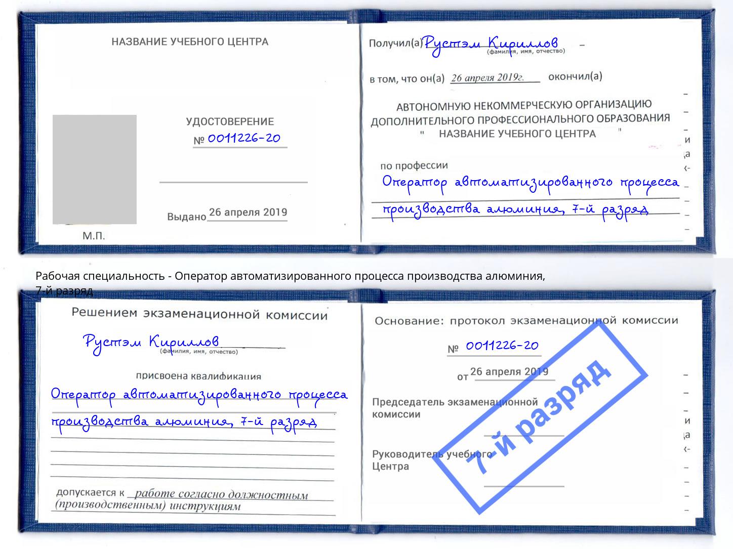 корочка 7-й разряд Оператор автоматизированного процесса производства алюминия Кинель