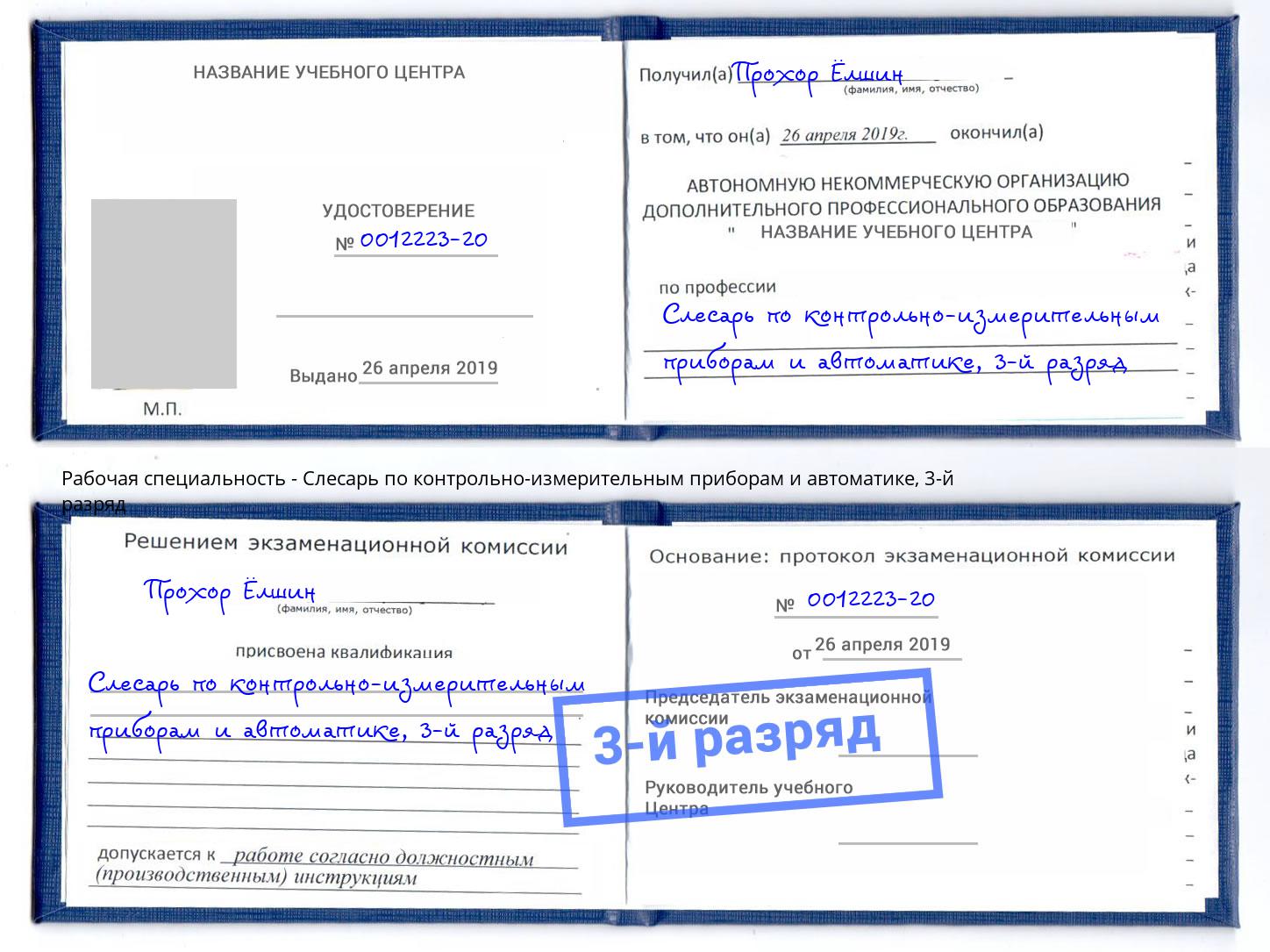корочка 3-й разряд Слесарь по контрольно-измерительным приборам и автоматике Кинель