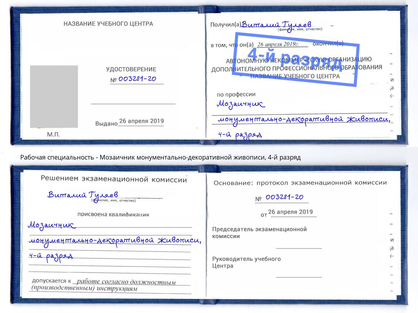 корочка 4-й разряд Мозаичник монументально-декоративной живописи Кинель