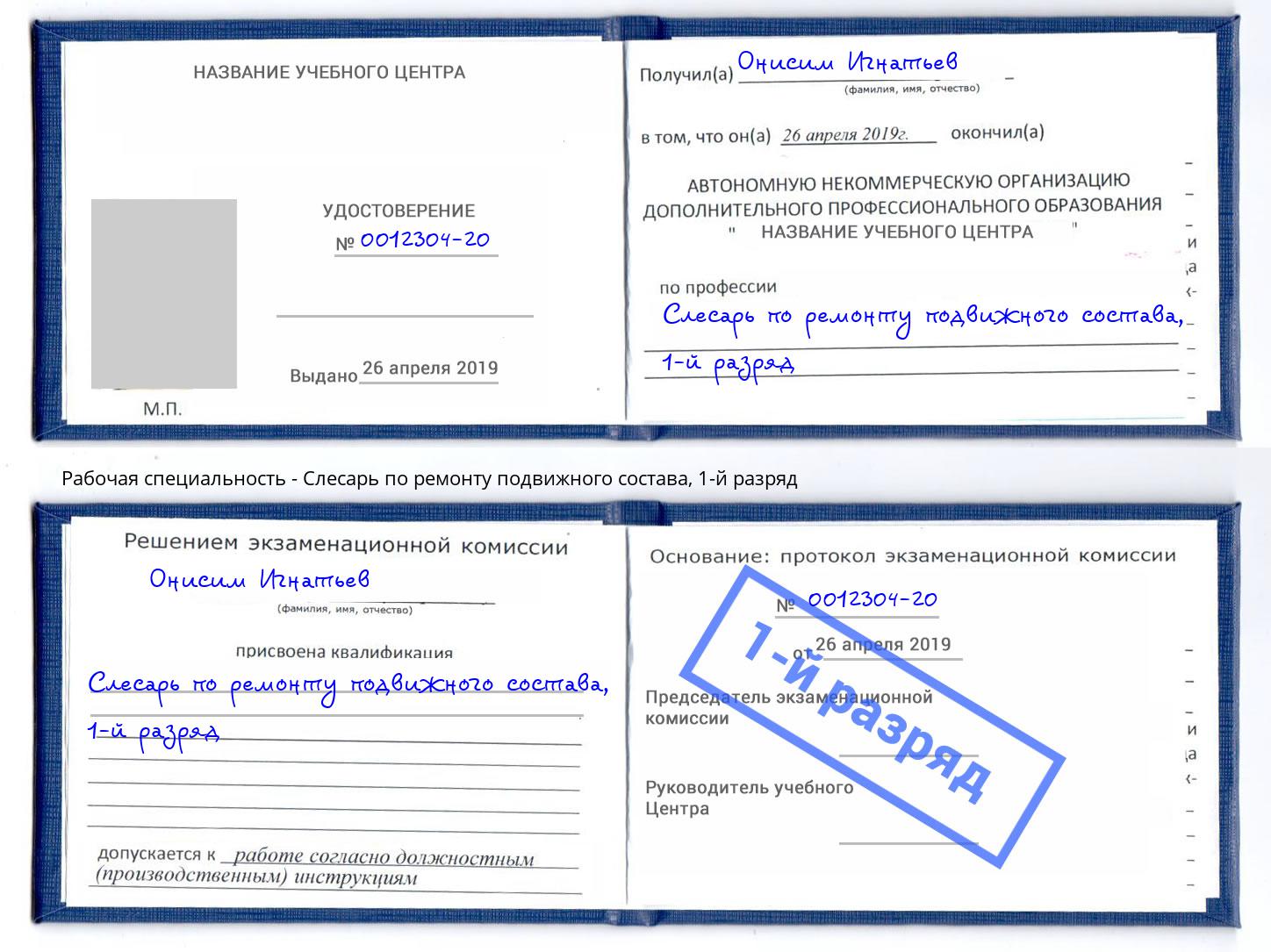 корочка 1-й разряд Слесарь по ремонту подвижного состава Кинель