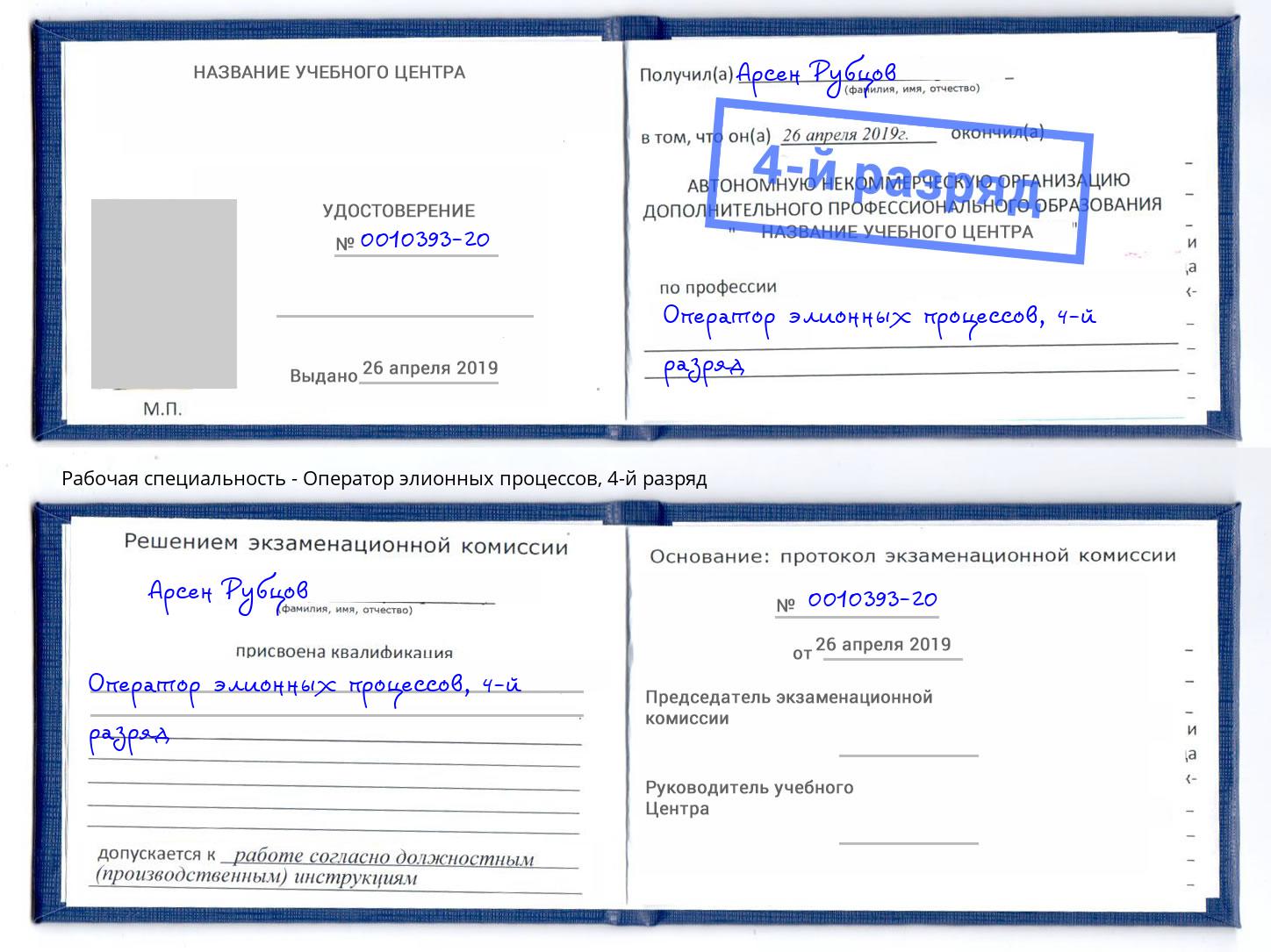 корочка 4-й разряд Оператор элионных процессов Кинель