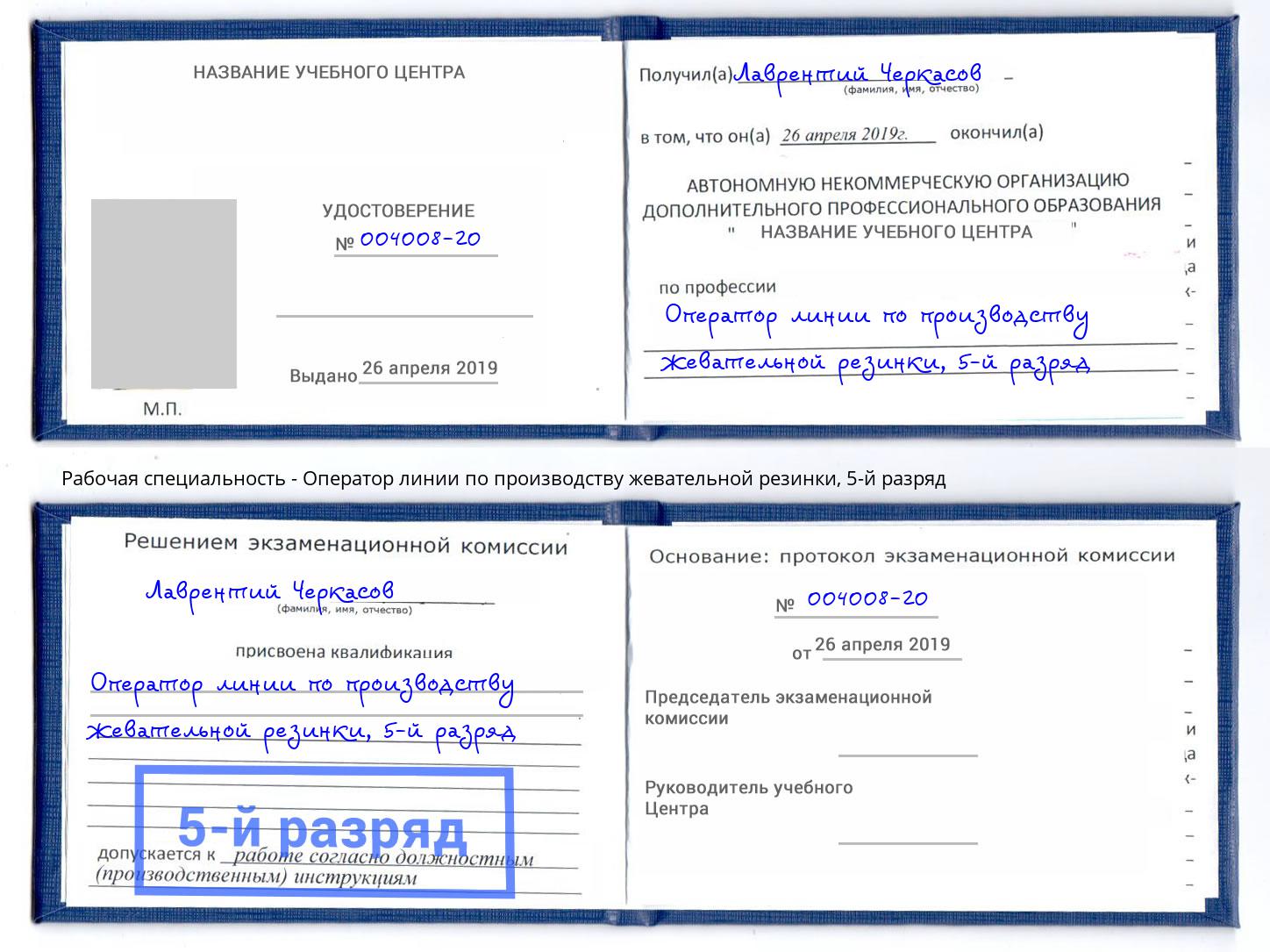 корочка 5-й разряд Оператор линии по производству жевательной резинки Кинель