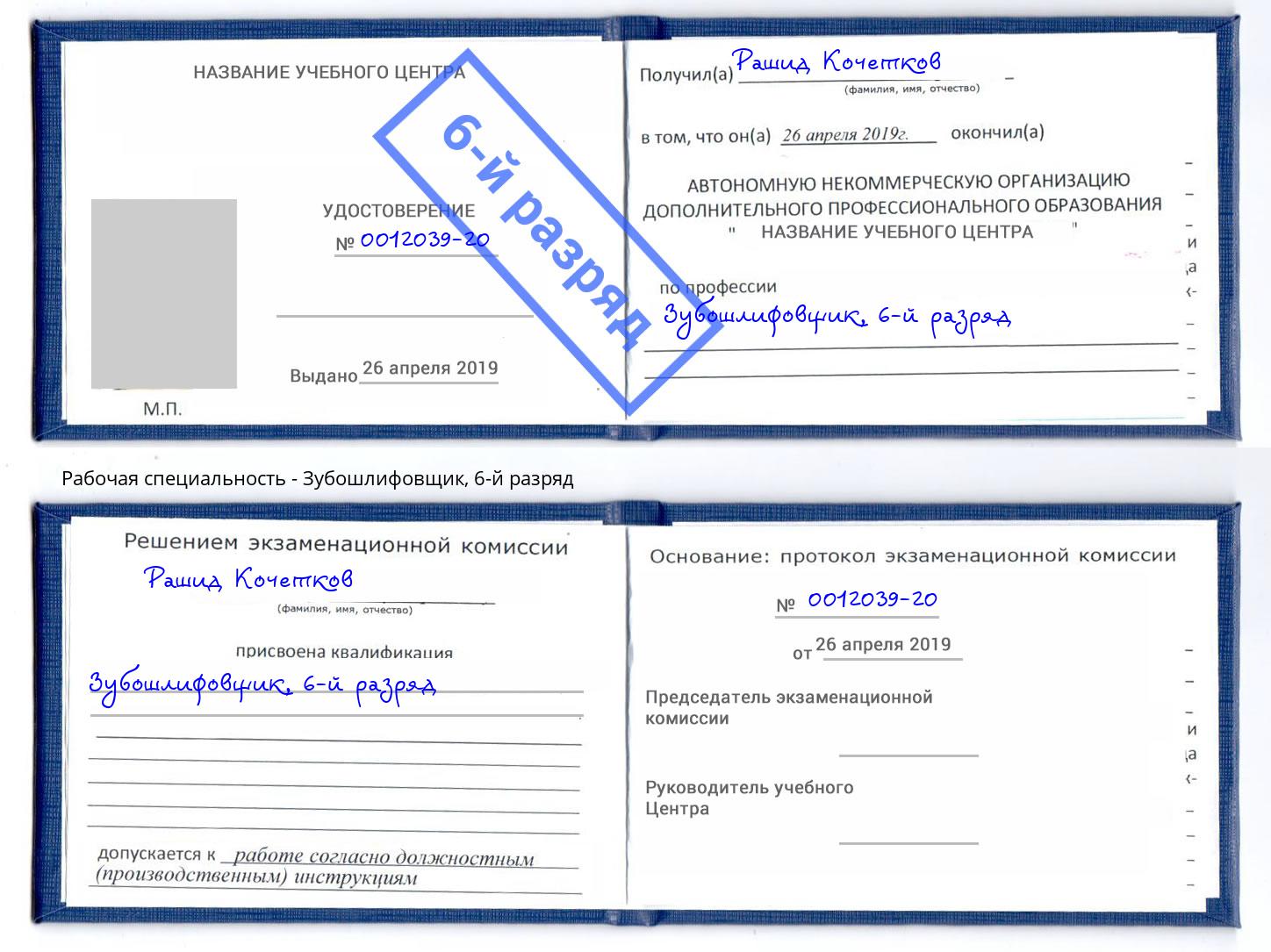 корочка 6-й разряд Зубошлифовщик Кинель