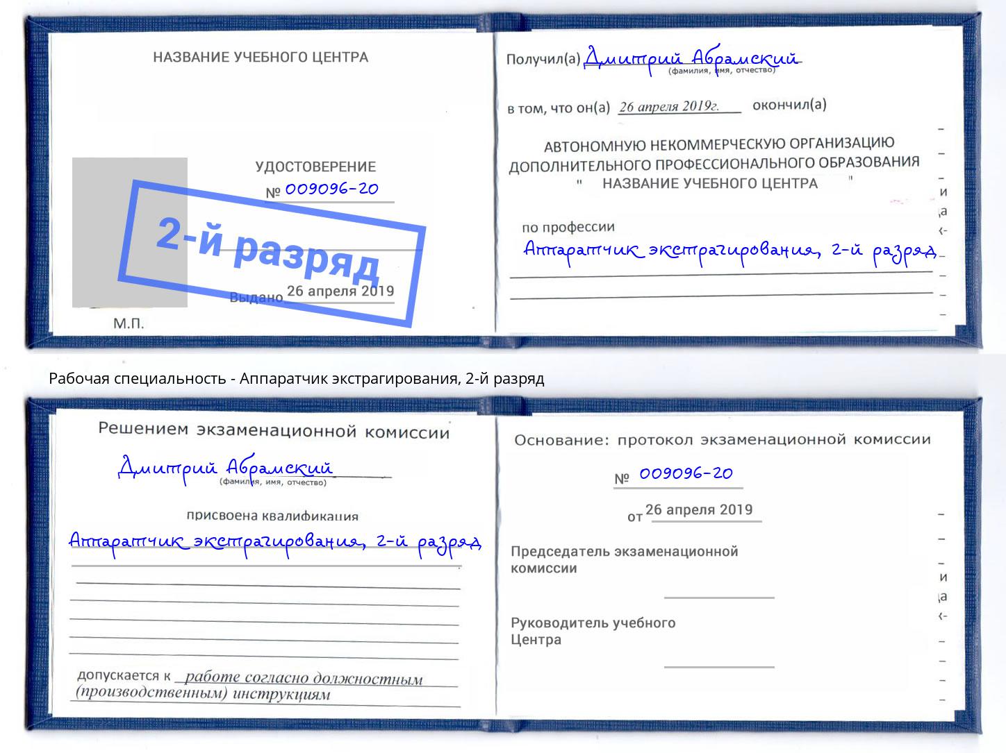 корочка 2-й разряд Аппаратчик экстрагирования Кинель