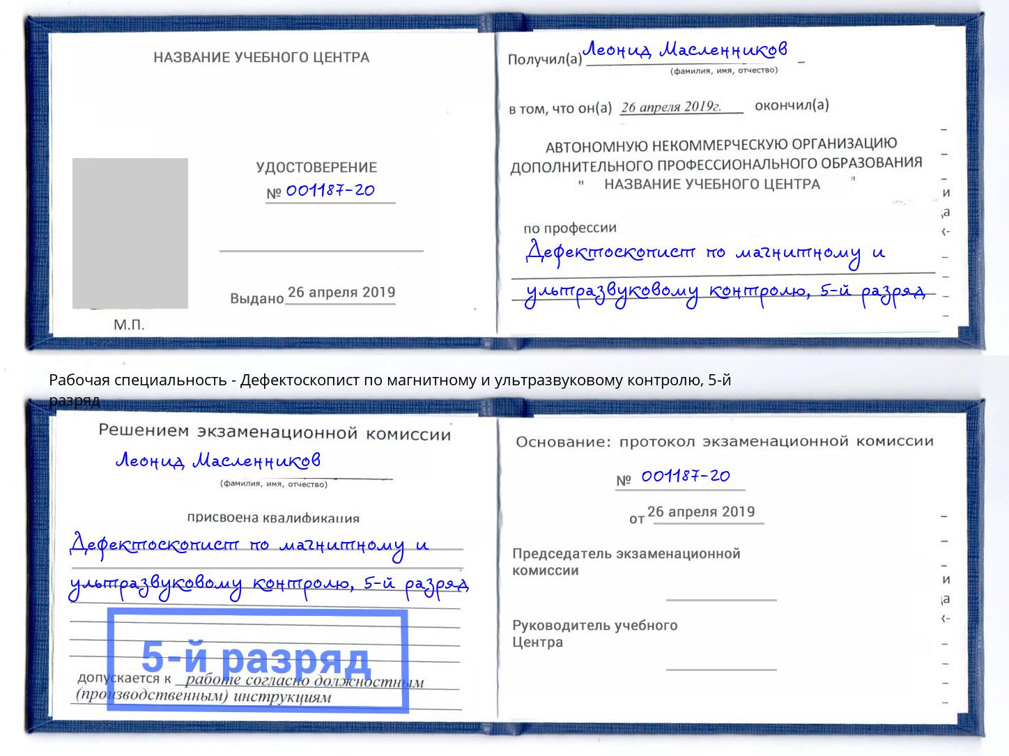 корочка 5-й разряд Дефектоскопист по магнитному и ультразвуковому контролю Кинель
