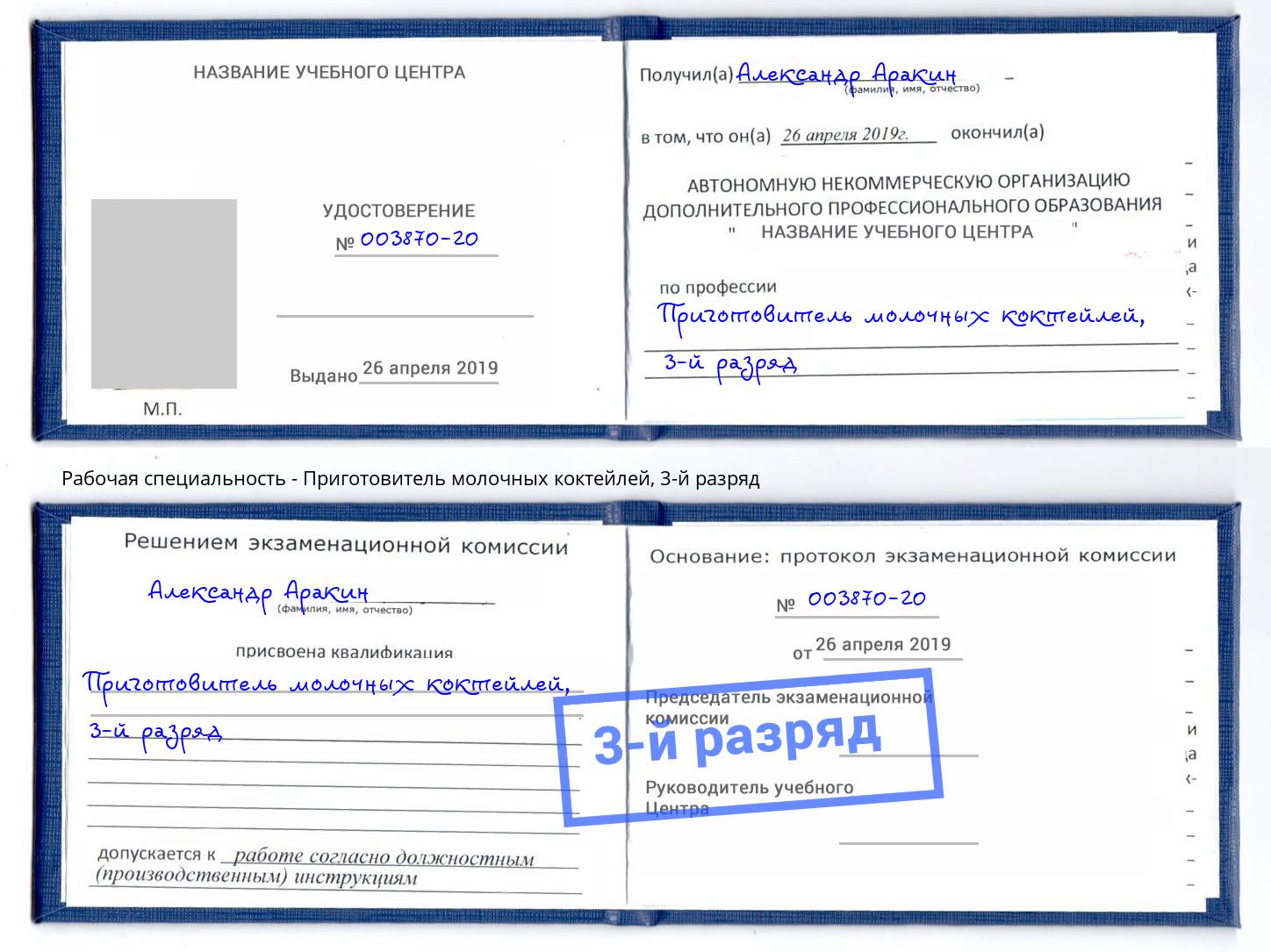 корочка 3-й разряд Приготовитель молочных коктейлей Кинель