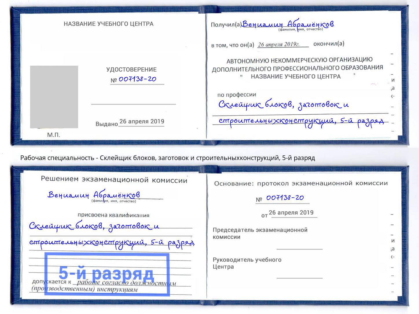 корочка 5-й разряд Склейщик блоков, заготовок и строительныхконструкций Кинель