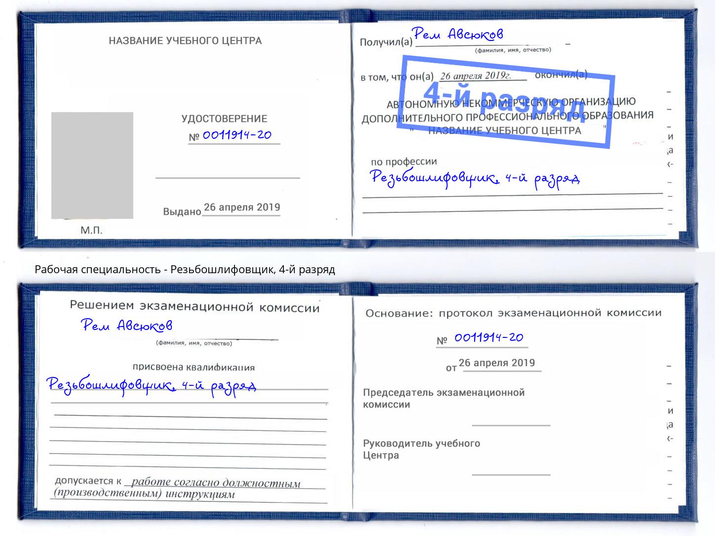 корочка 4-й разряд Резьбошлифовщик Кинель
